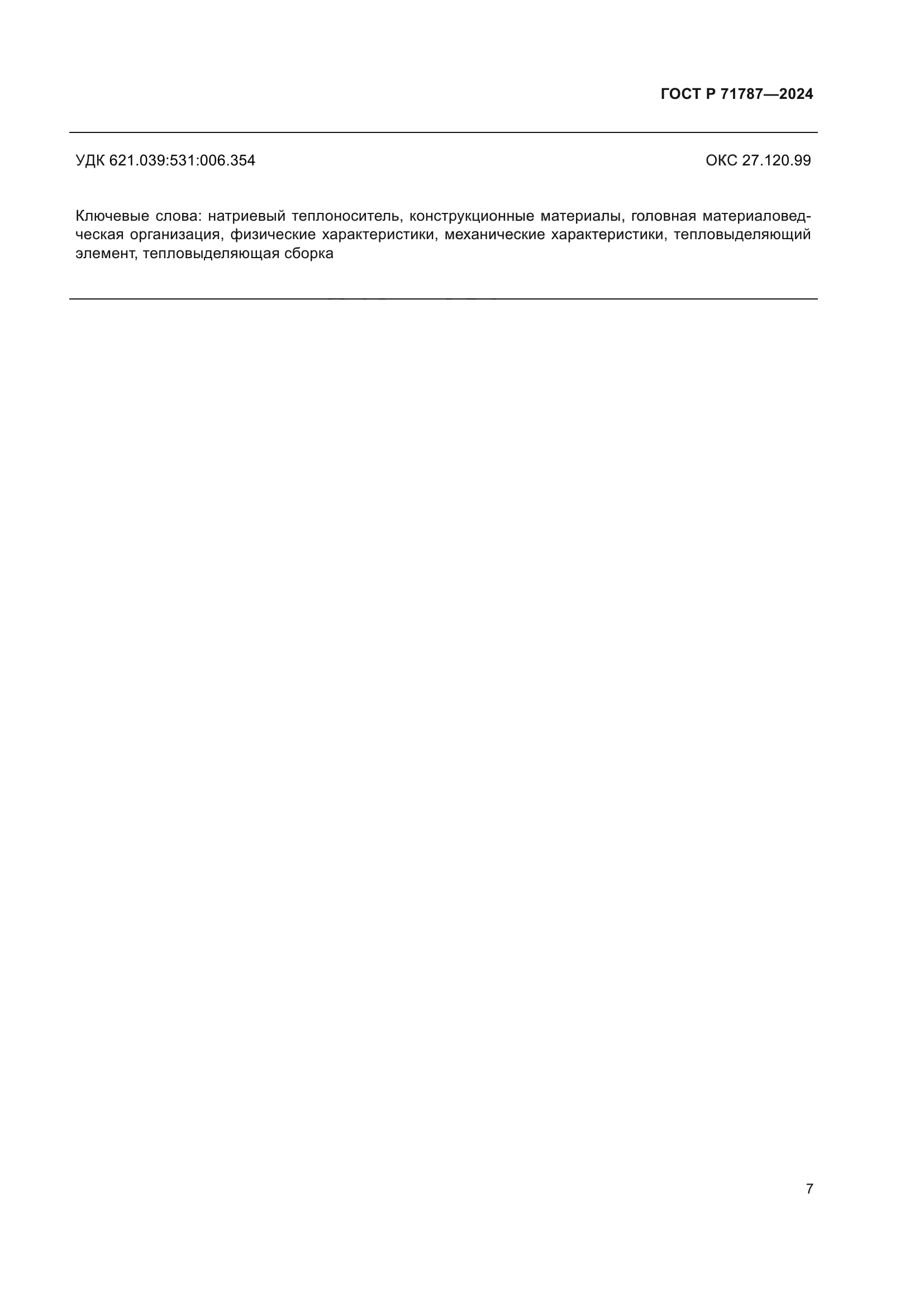ГОСТ Р 71787-2024