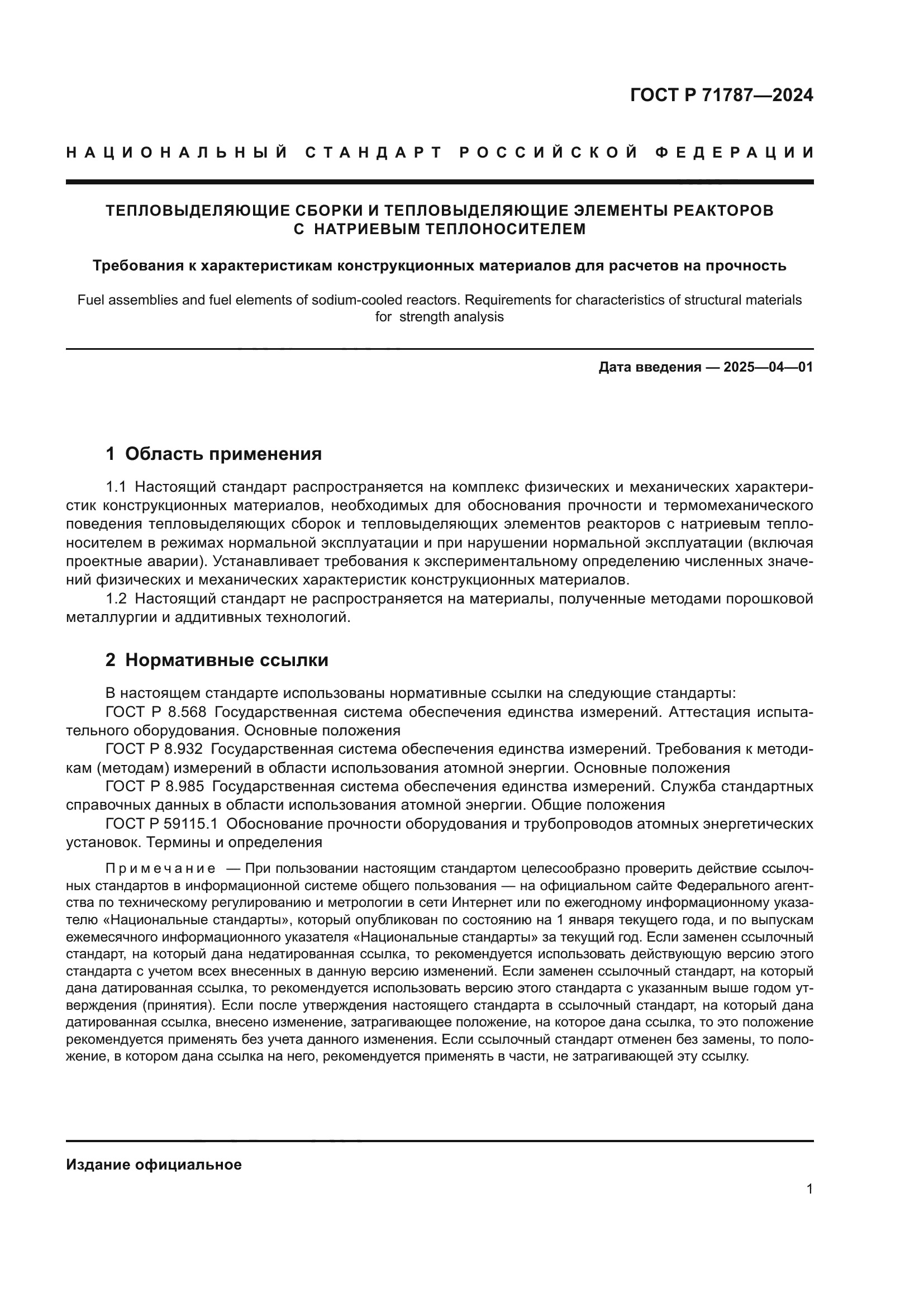 ГОСТ Р 71787-2024