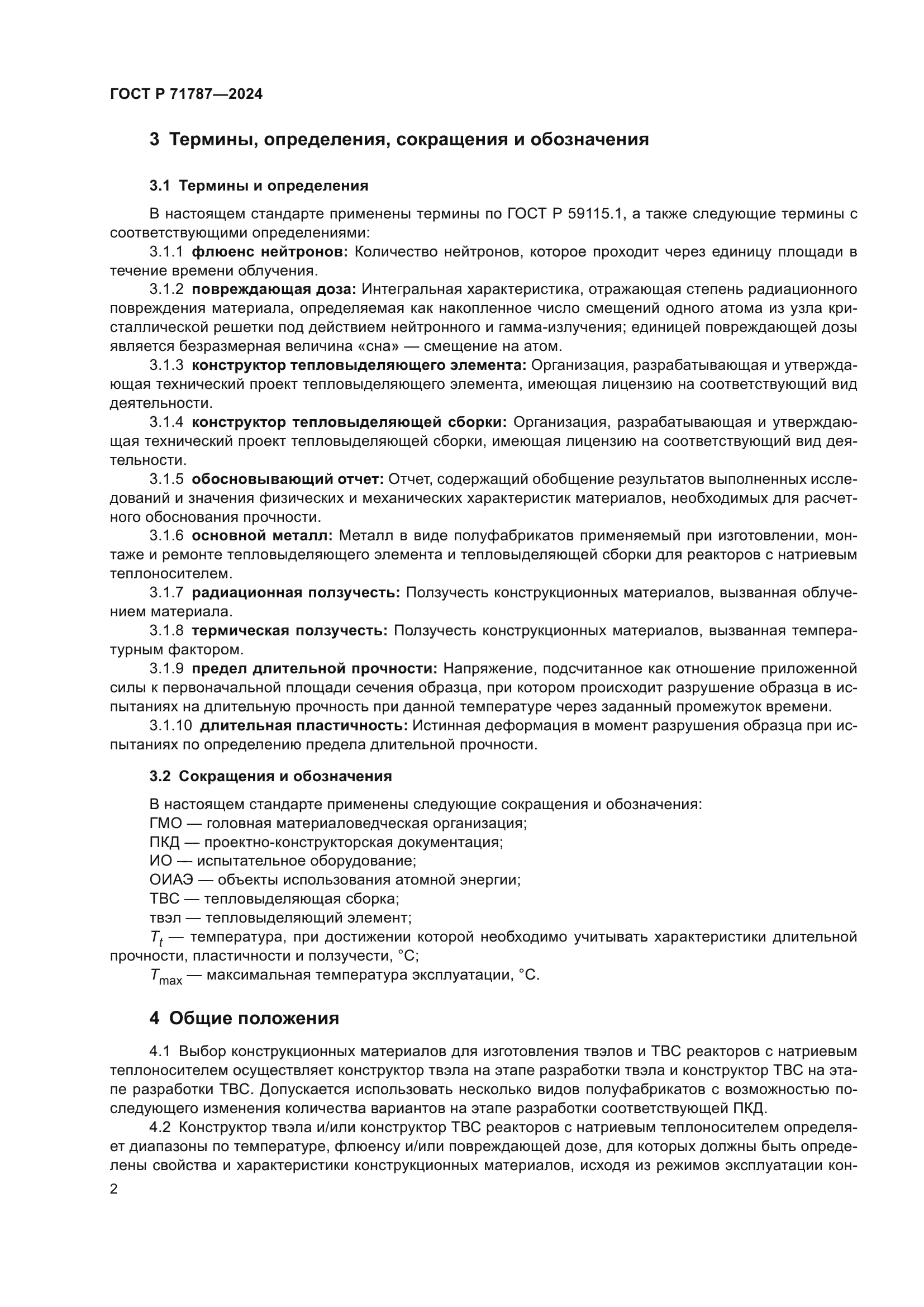 ГОСТ Р 71787-2024