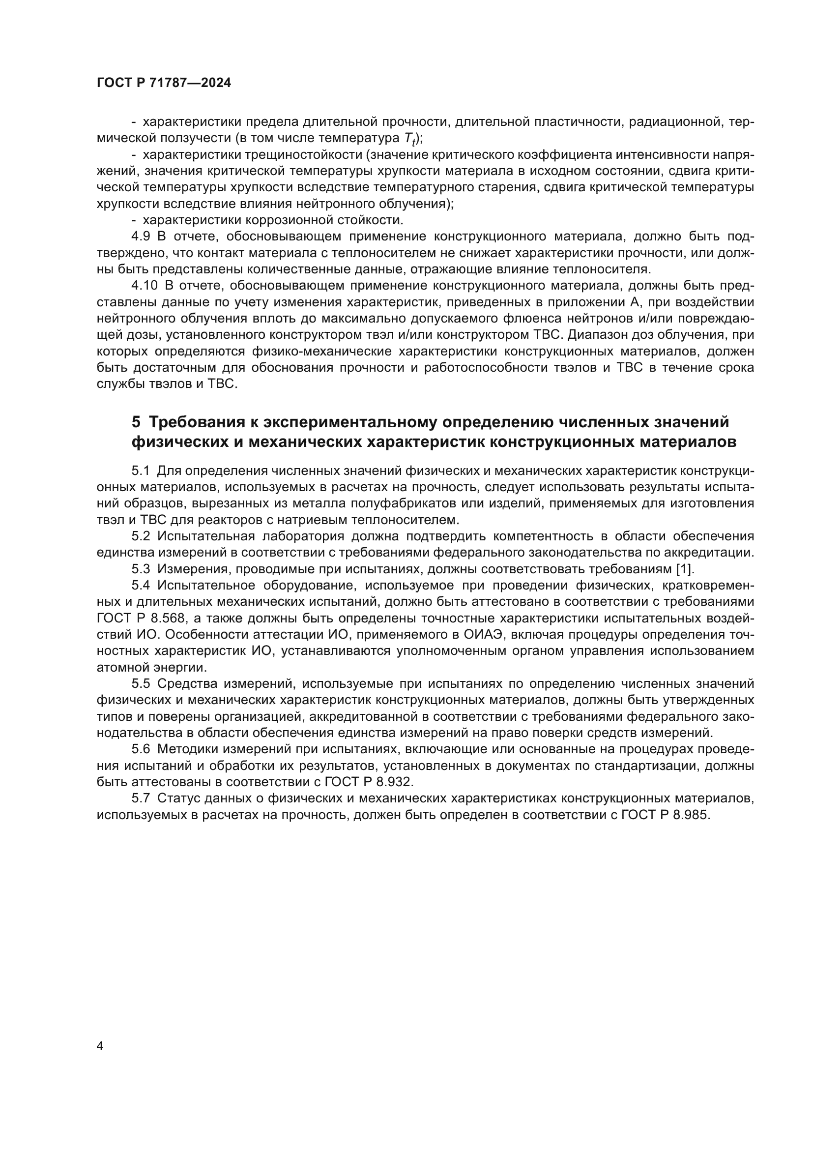 ГОСТ Р 71787-2024