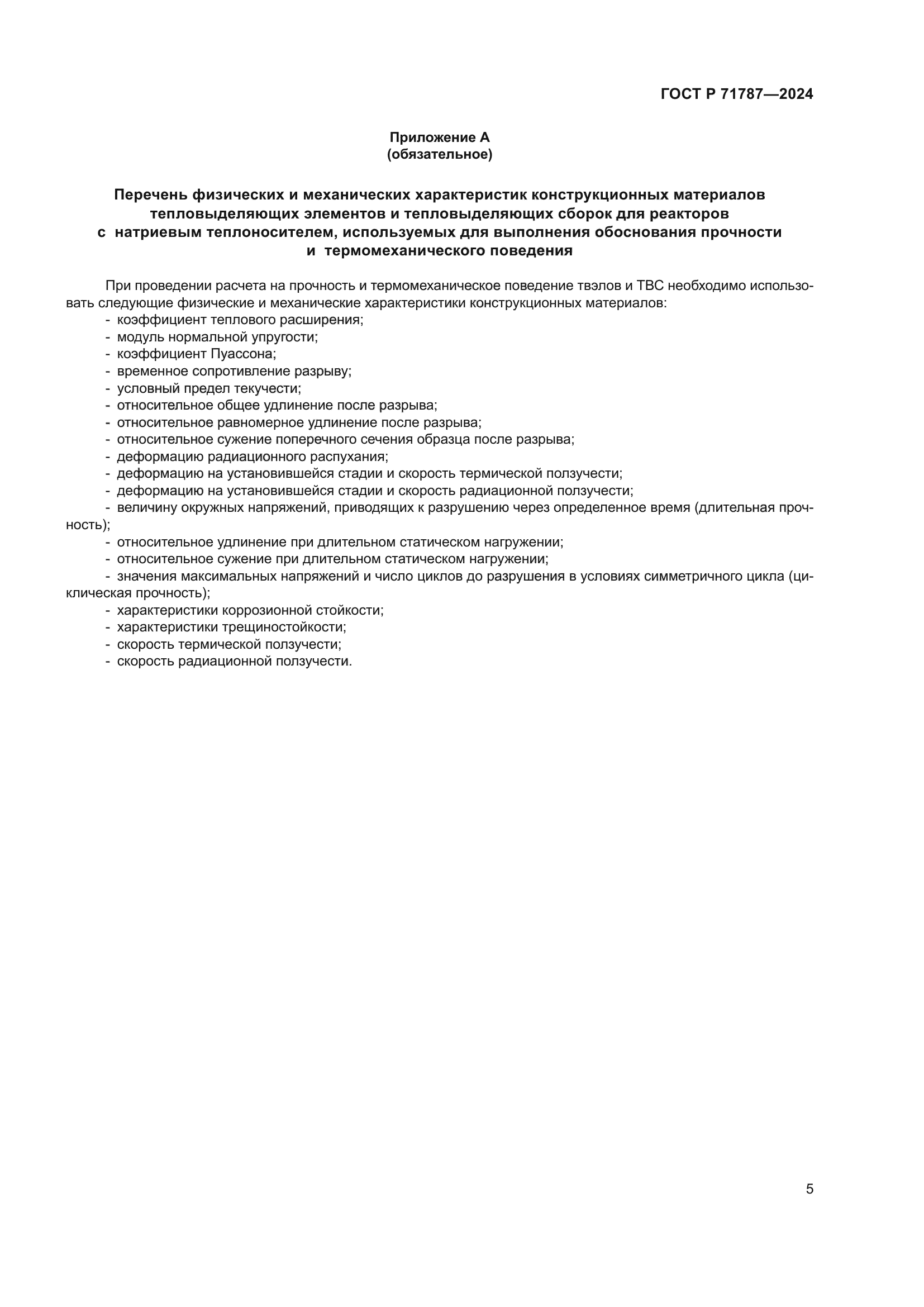 ГОСТ Р 71787-2024