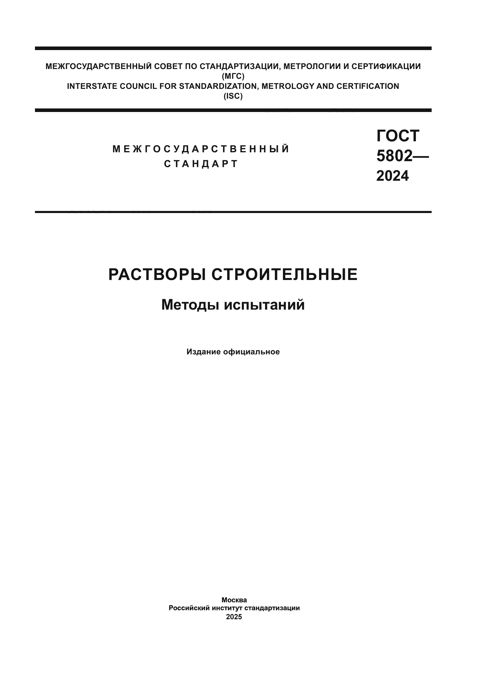 ГОСТ 5802-2024
