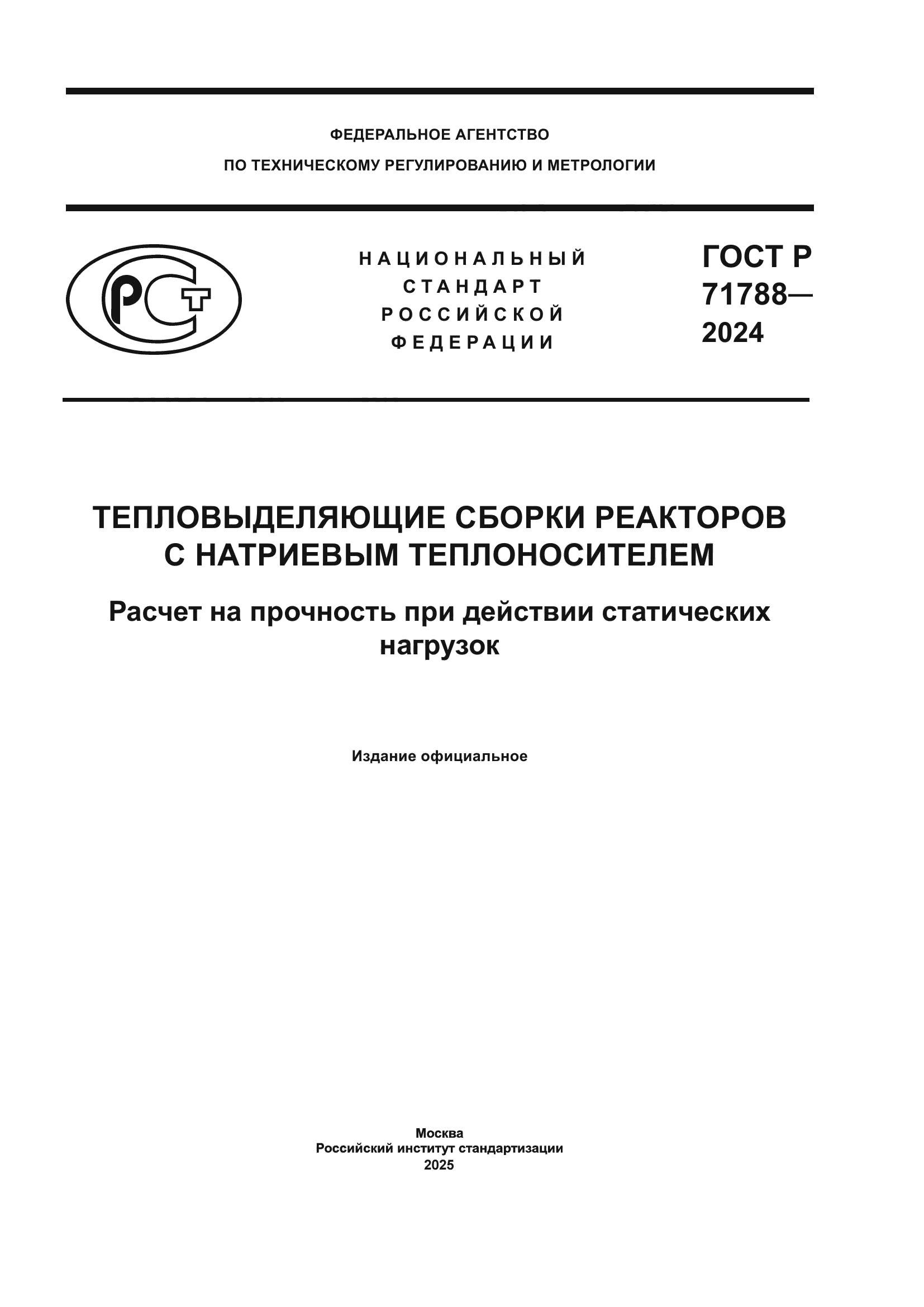 ГОСТ Р 71788-2024