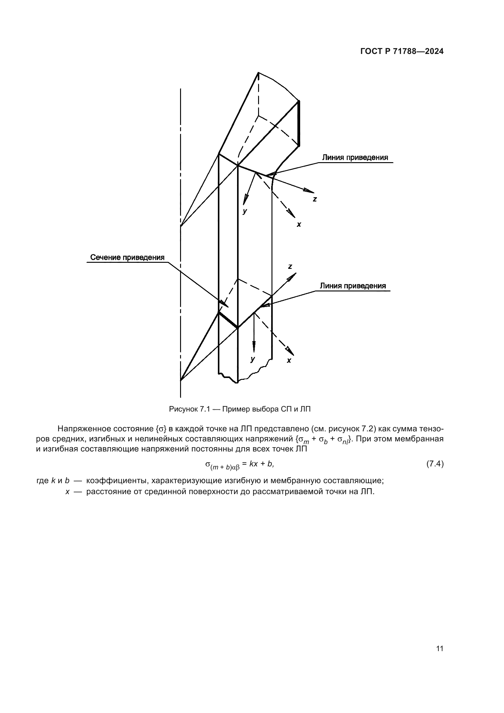 ГОСТ Р 71788-2024