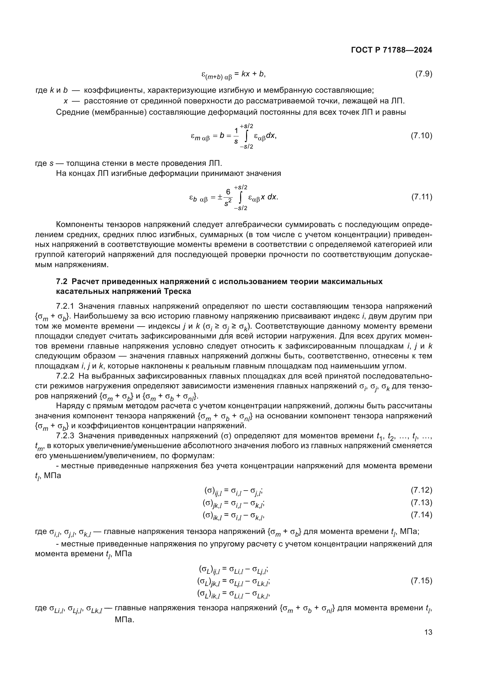 ГОСТ Р 71788-2024