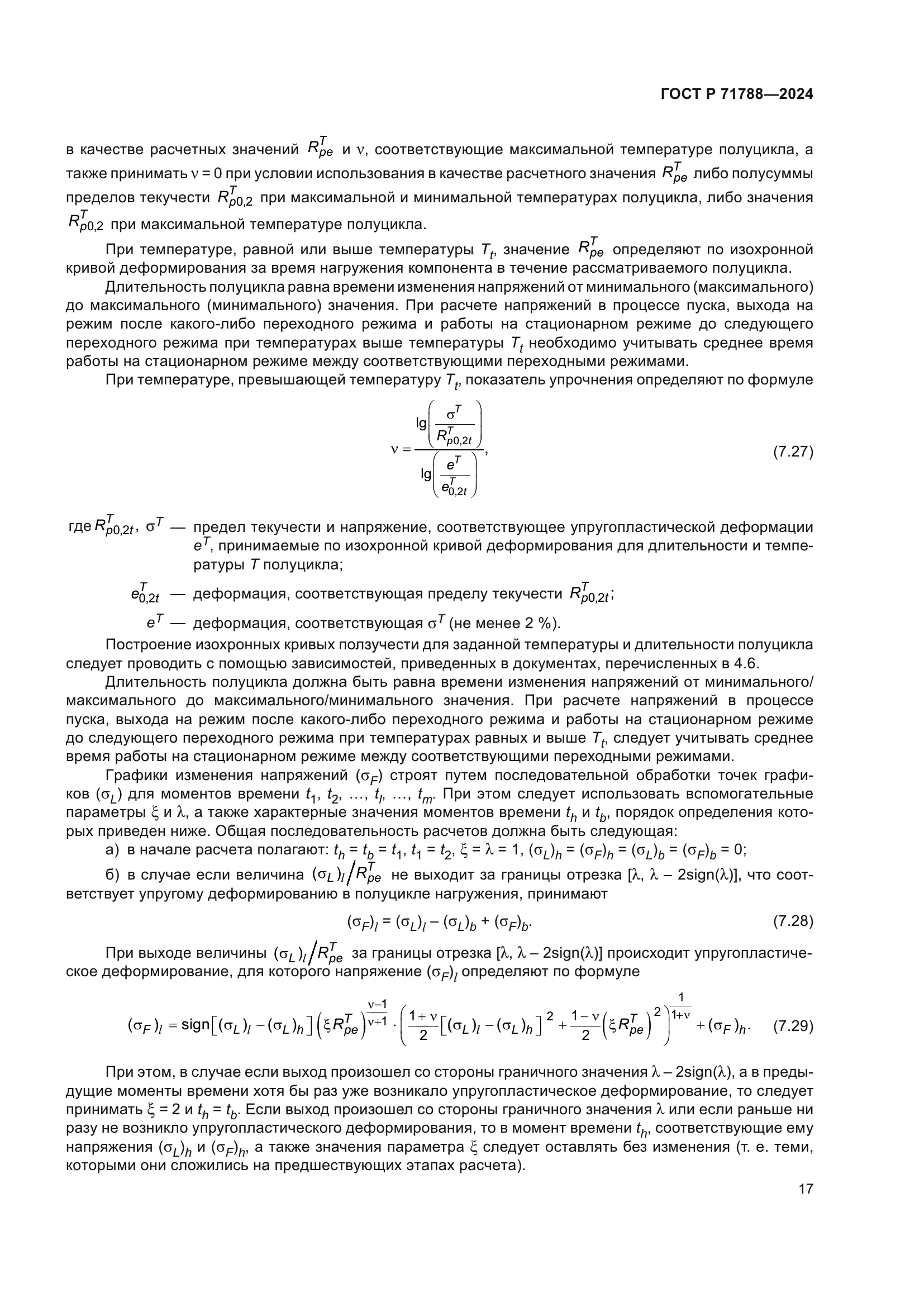 ГОСТ Р 71788-2024