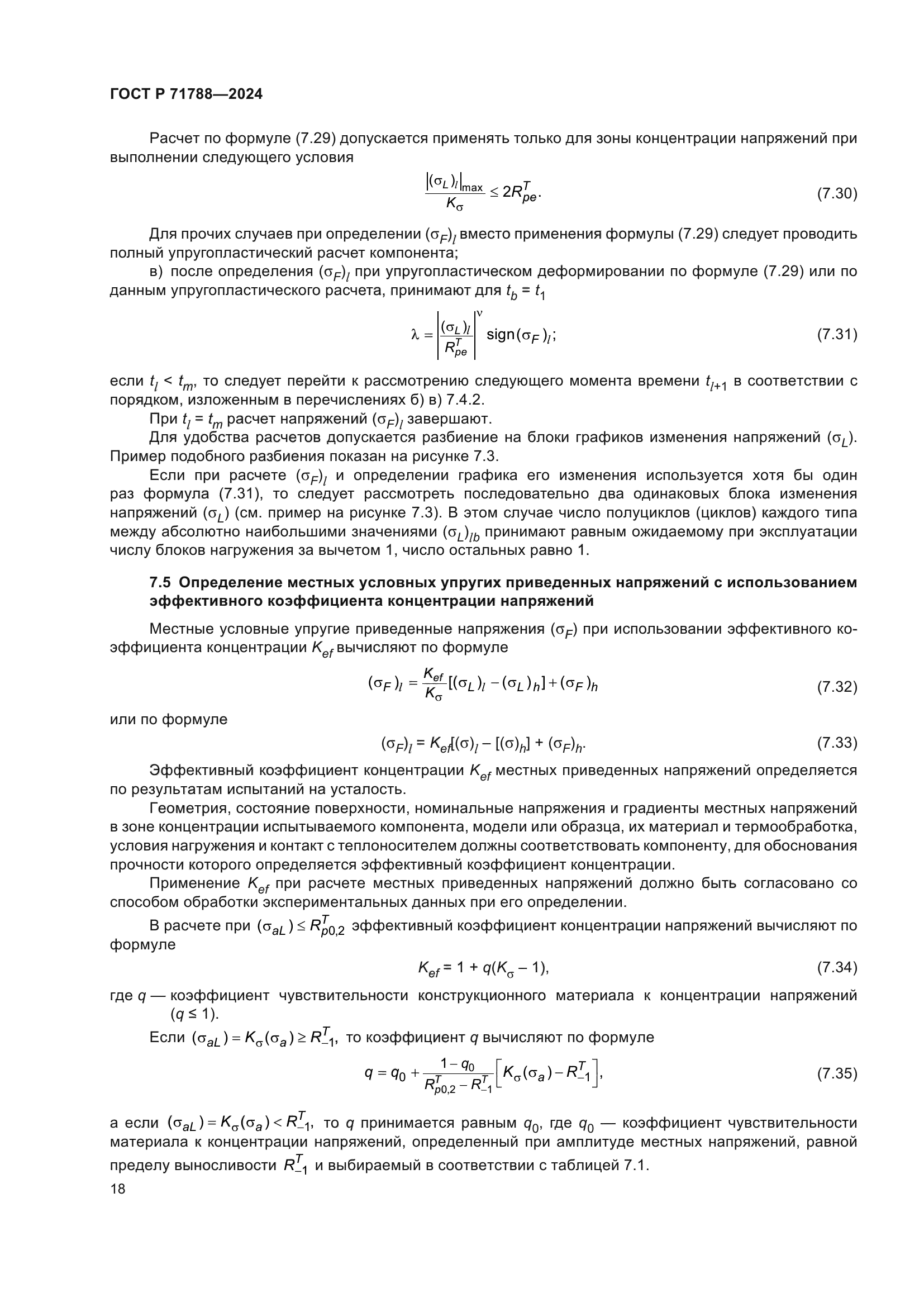 ГОСТ Р 71788-2024