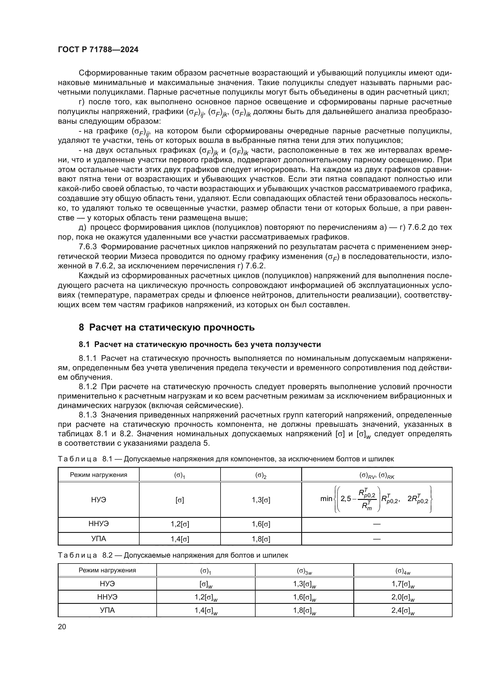 ГОСТ Р 71788-2024
