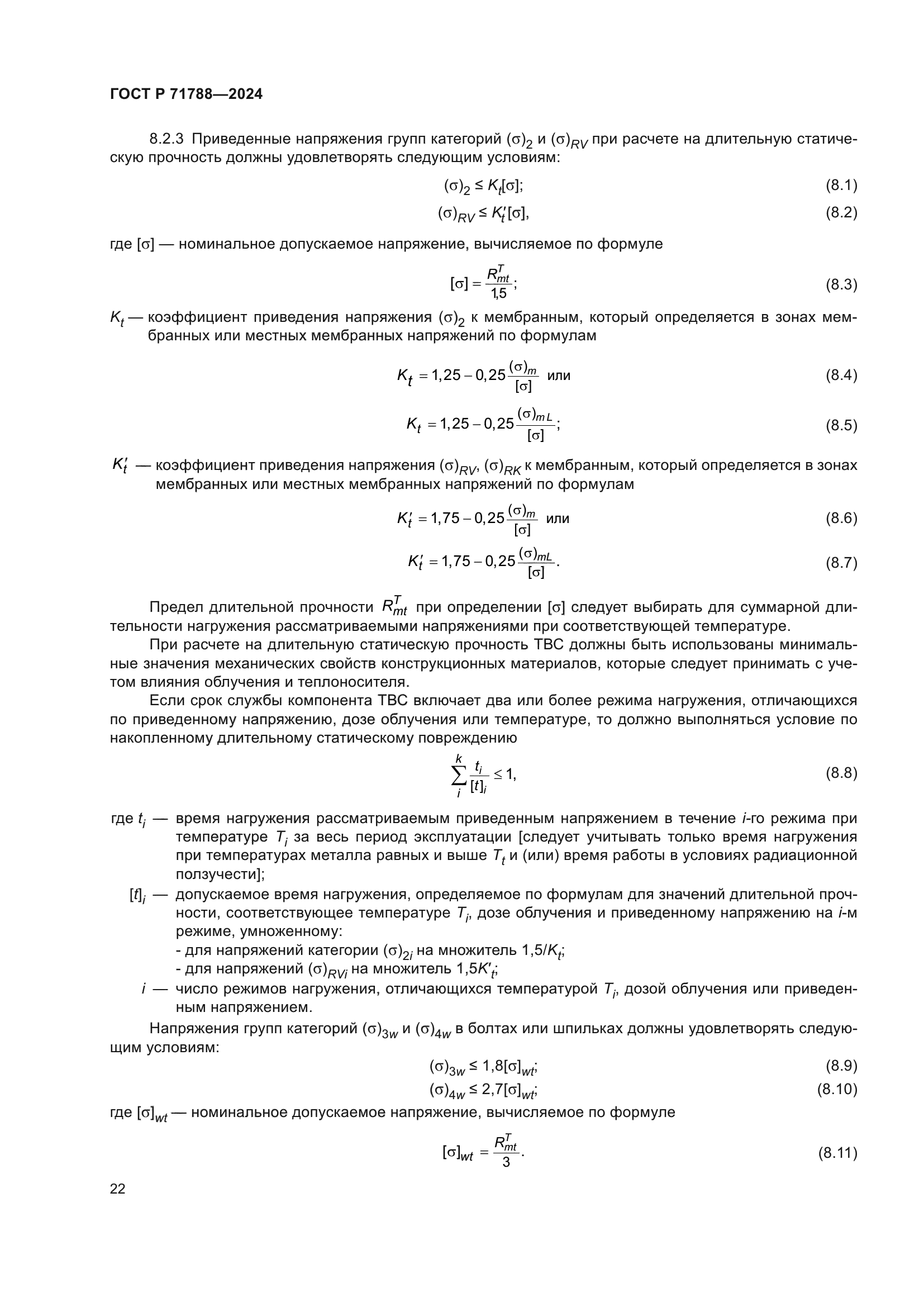 ГОСТ Р 71788-2024