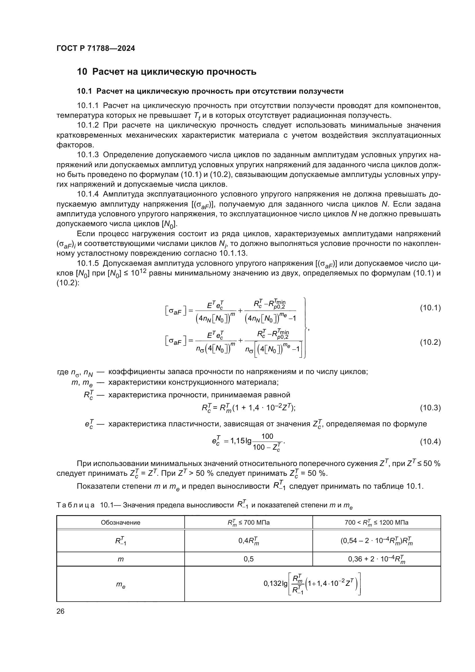ГОСТ Р 71788-2024