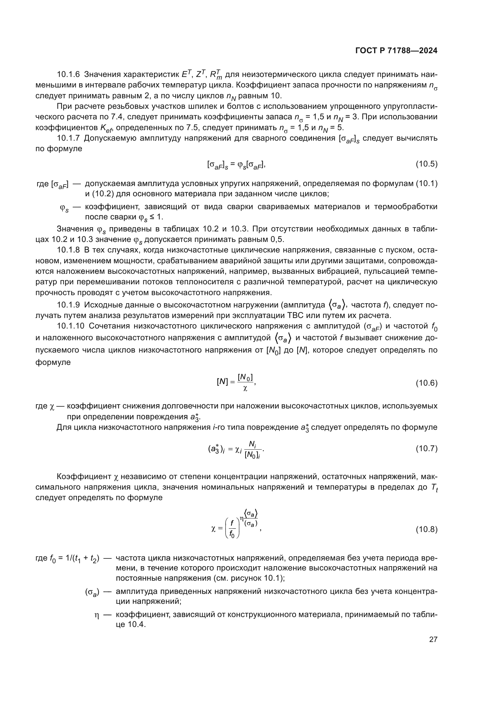 ГОСТ Р 71788-2024