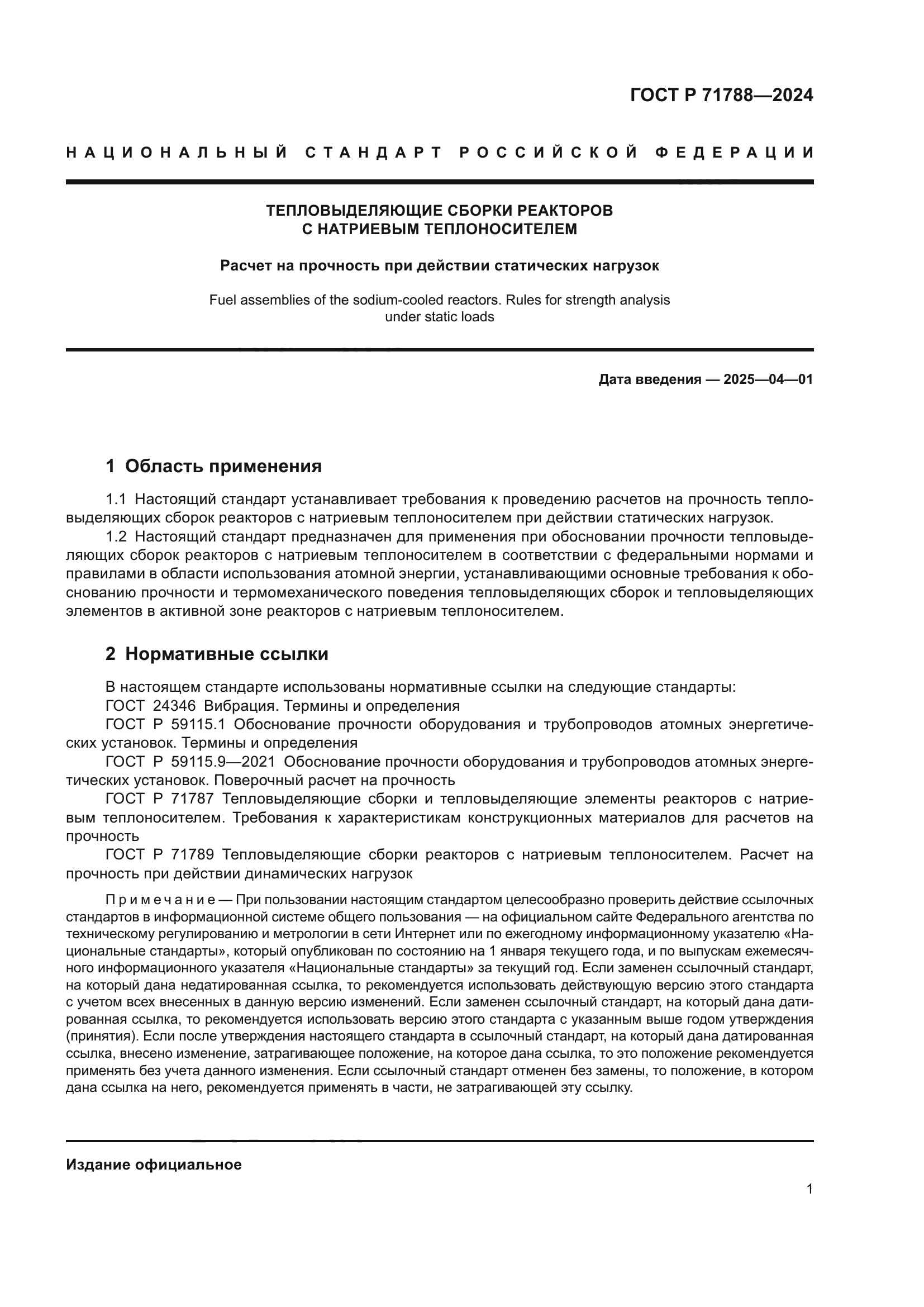 ГОСТ Р 71788-2024