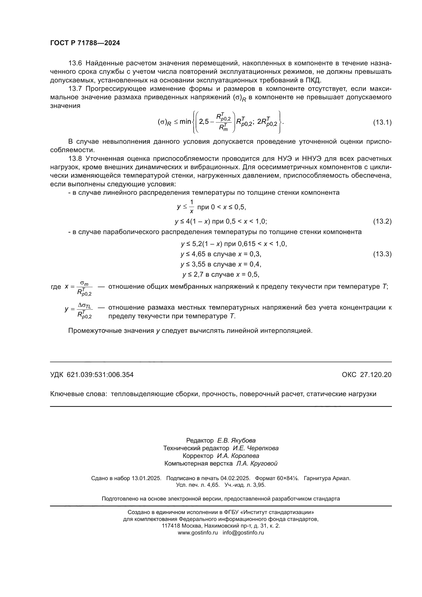 ГОСТ Р 71788-2024