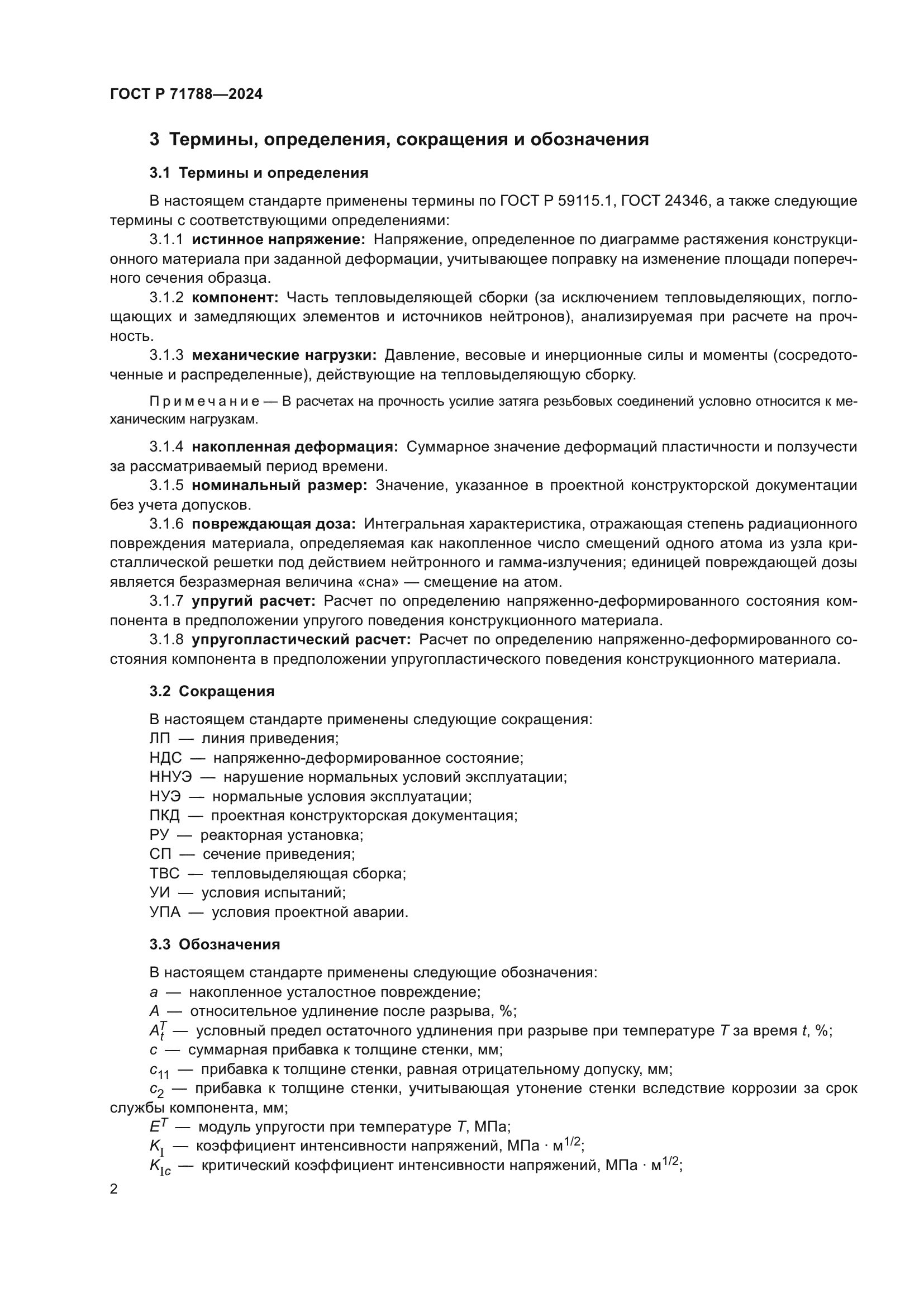 ГОСТ Р 71788-2024