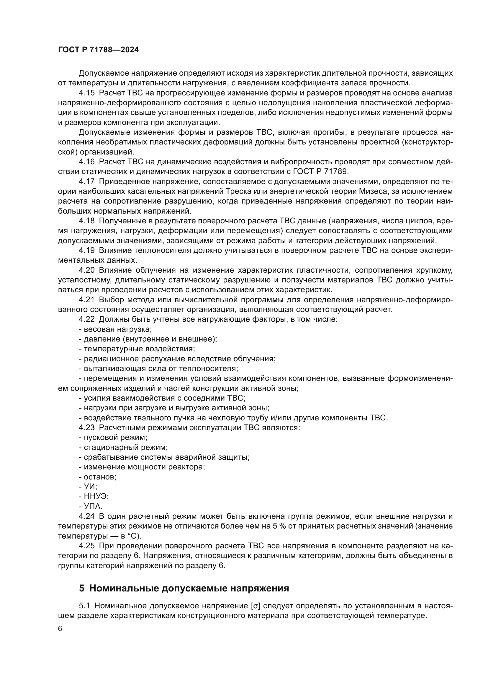 ГОСТ Р 71788-2024