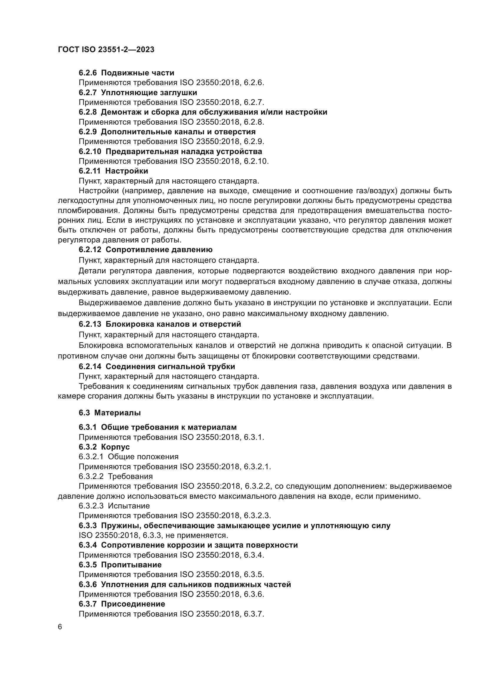 ГОСТ ISO 23551-2-2023