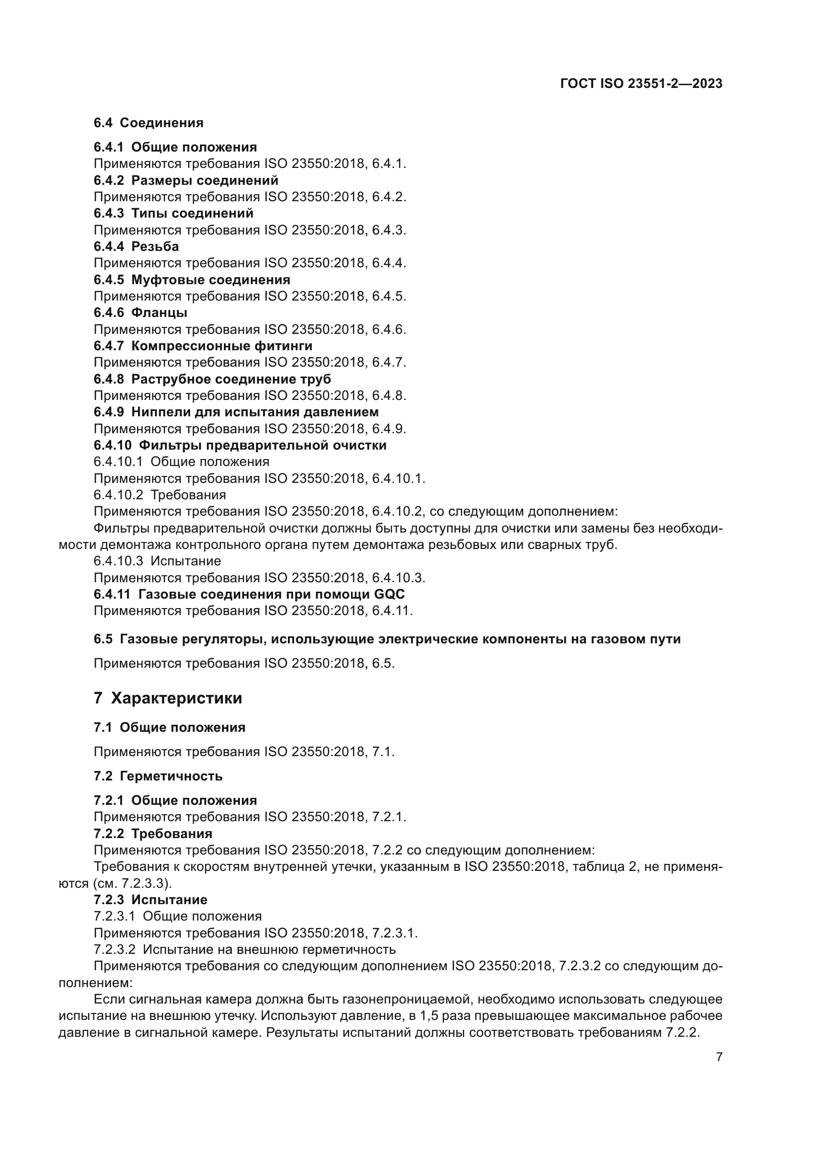 ГОСТ ISO 23551-2-2023