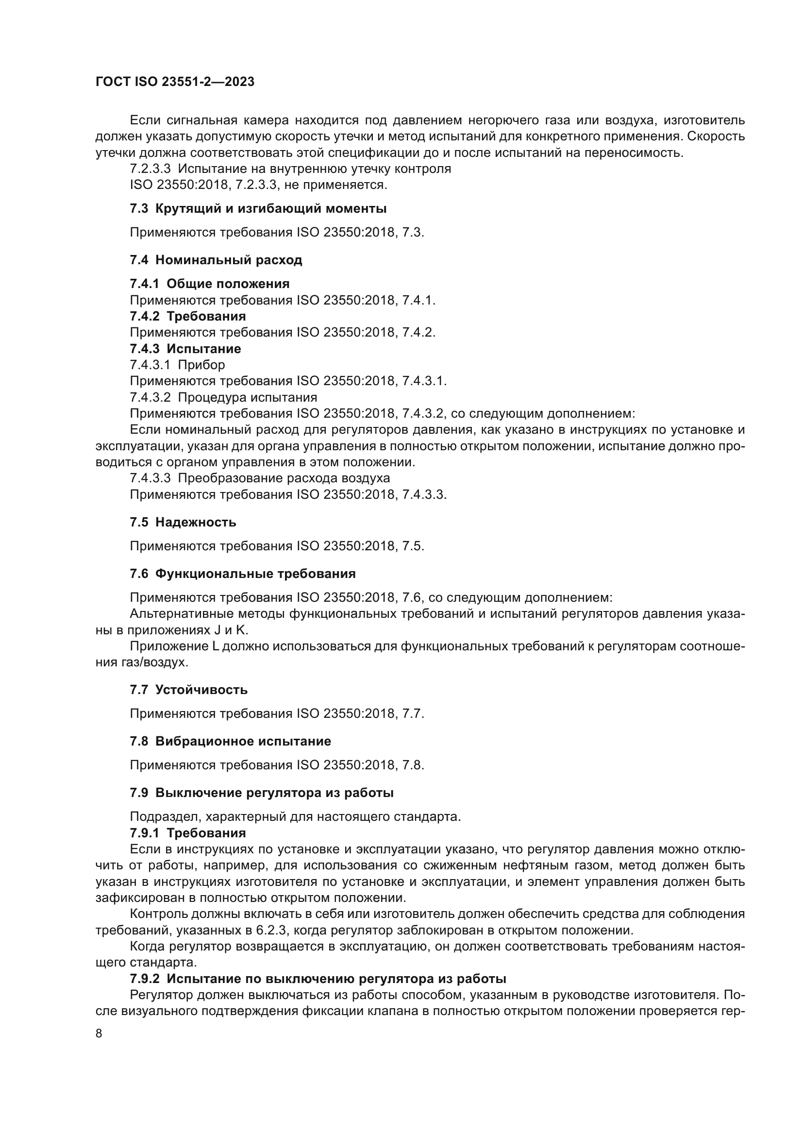 ГОСТ ISO 23551-2-2023