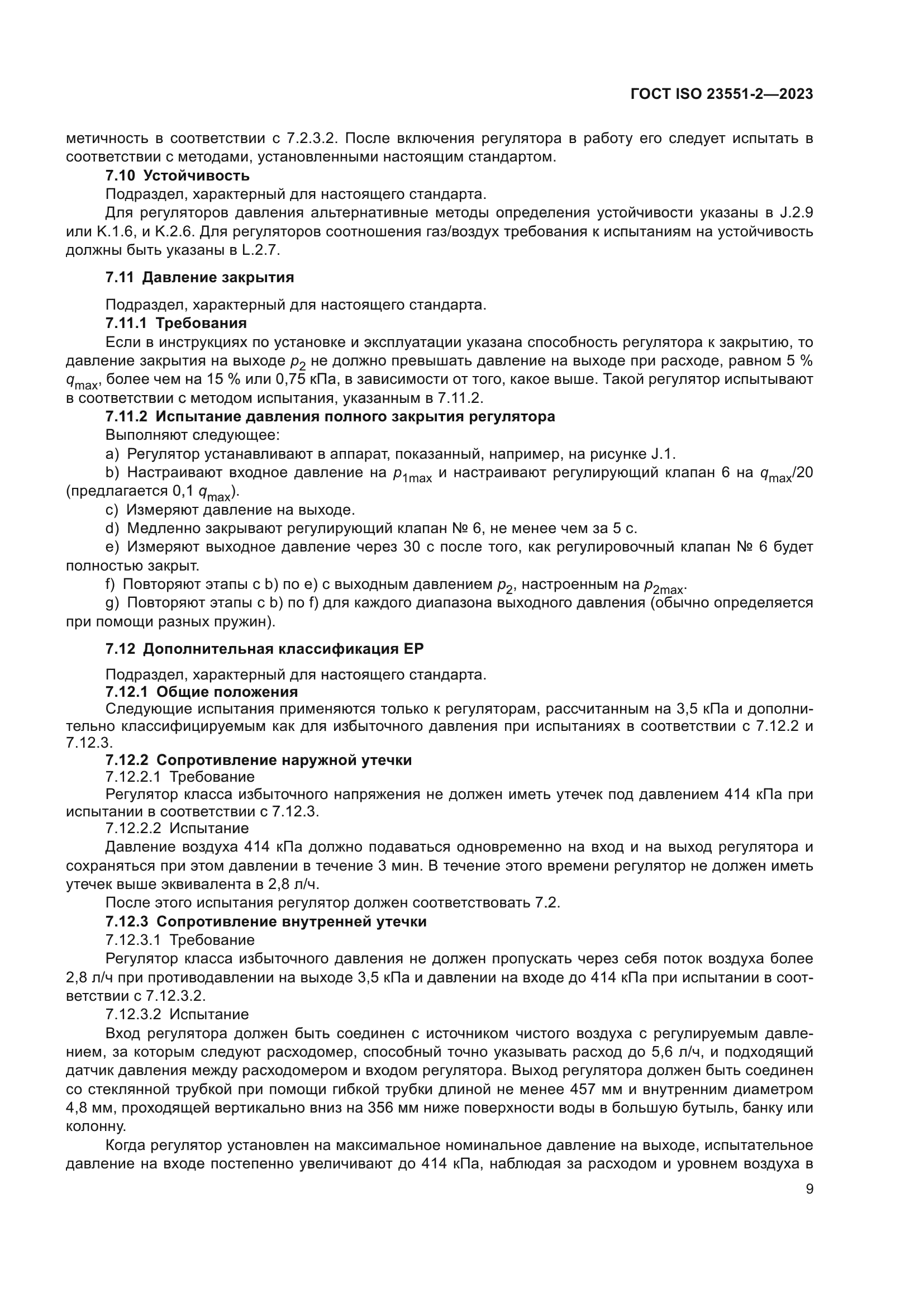 ГОСТ ISO 23551-2-2023