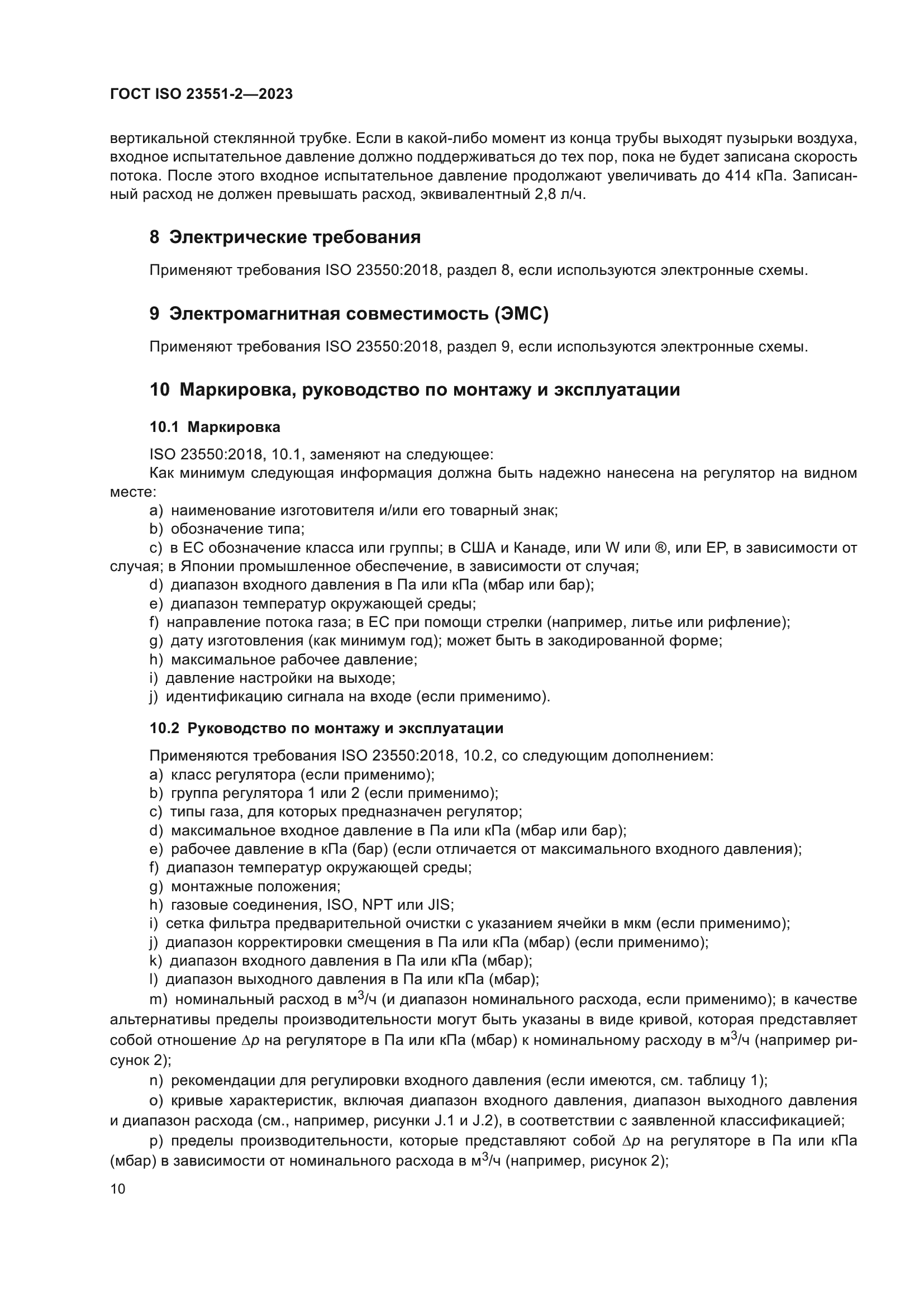 ГОСТ ISO 23551-2-2023