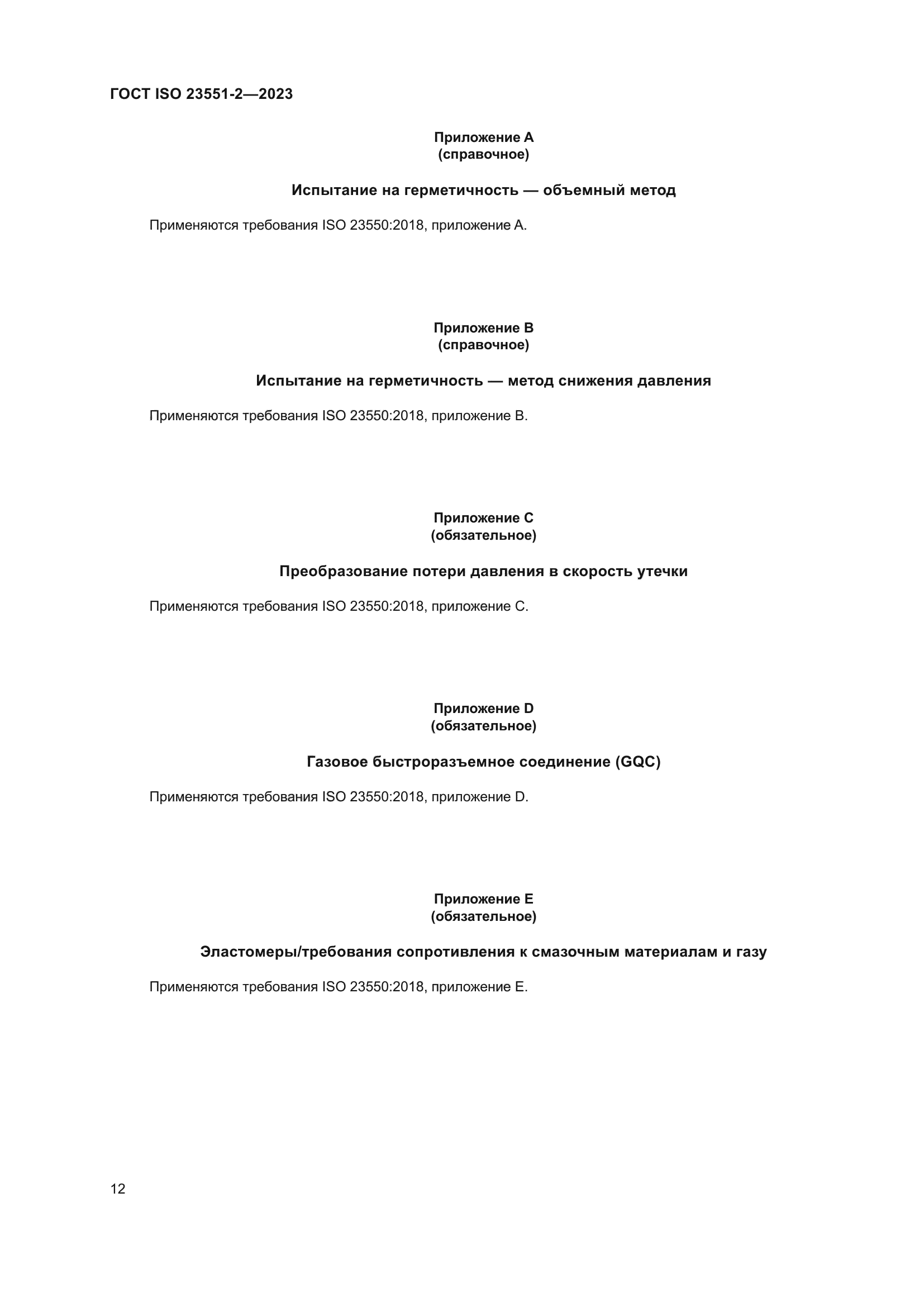 ГОСТ ISO 23551-2-2023