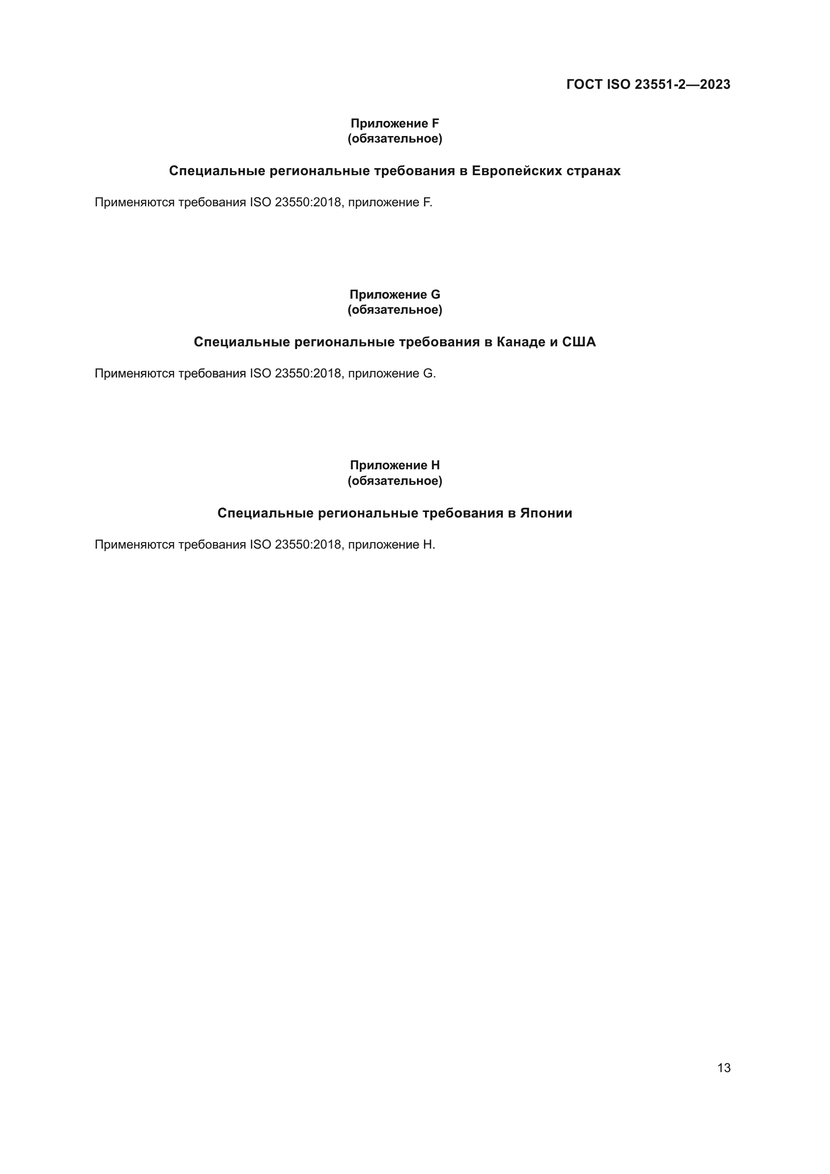 ГОСТ ISO 23551-2-2023