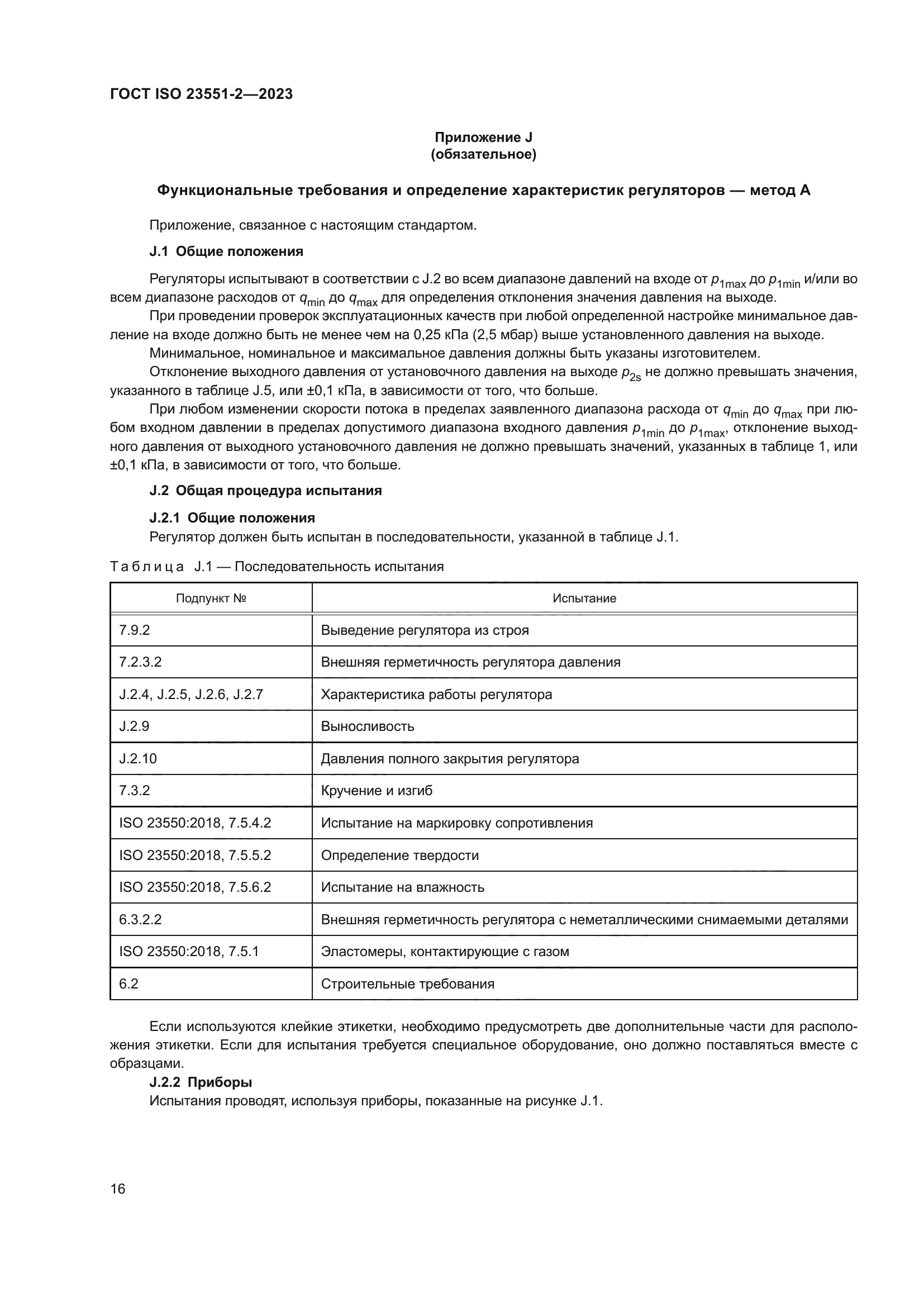 ГОСТ ISO 23551-2-2023