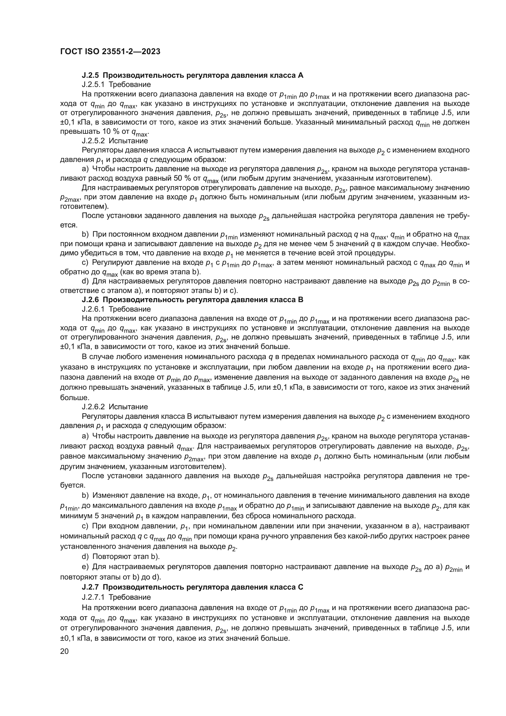 ГОСТ ISO 23551-2-2023