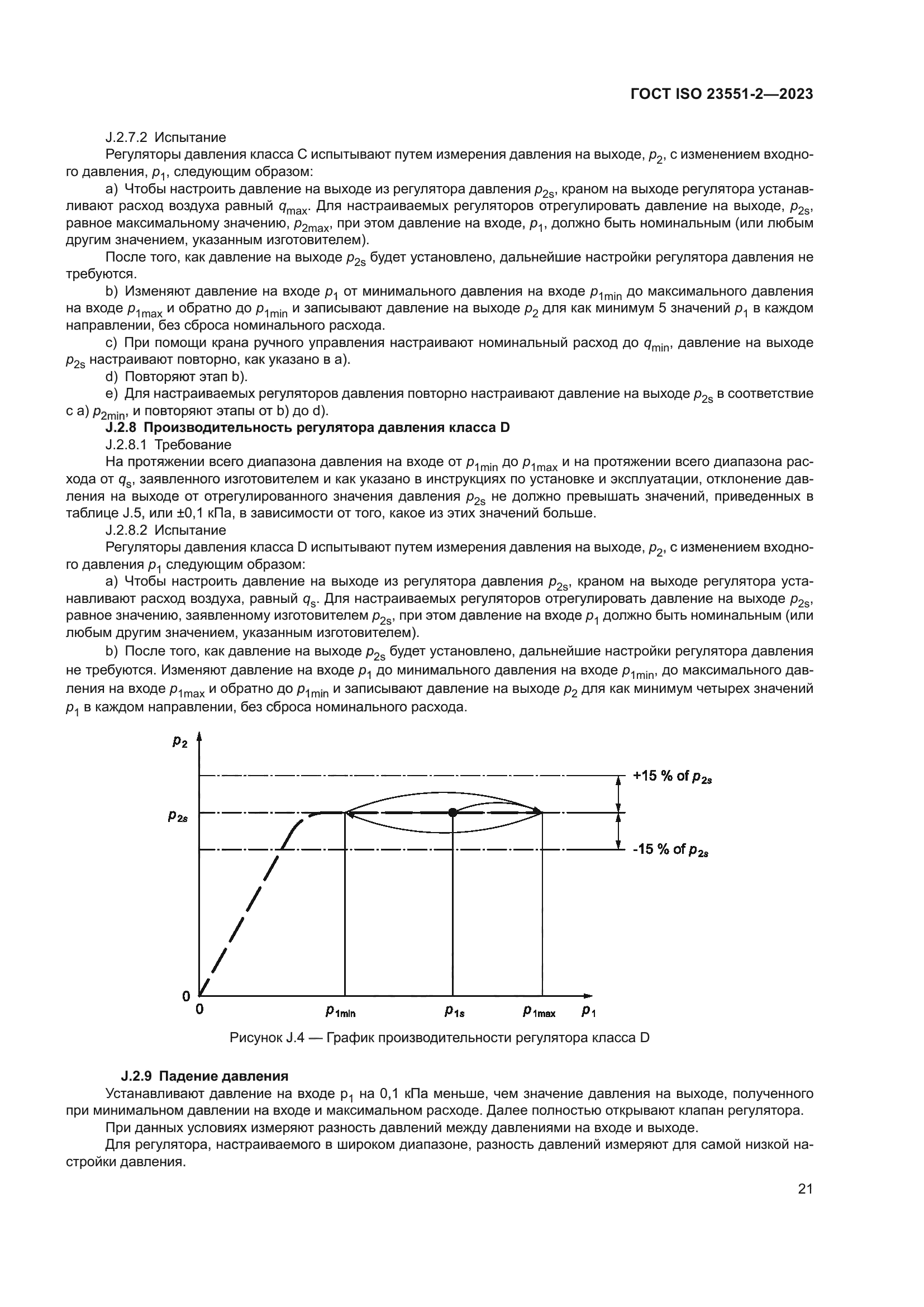 ГОСТ ISO 23551-2-2023