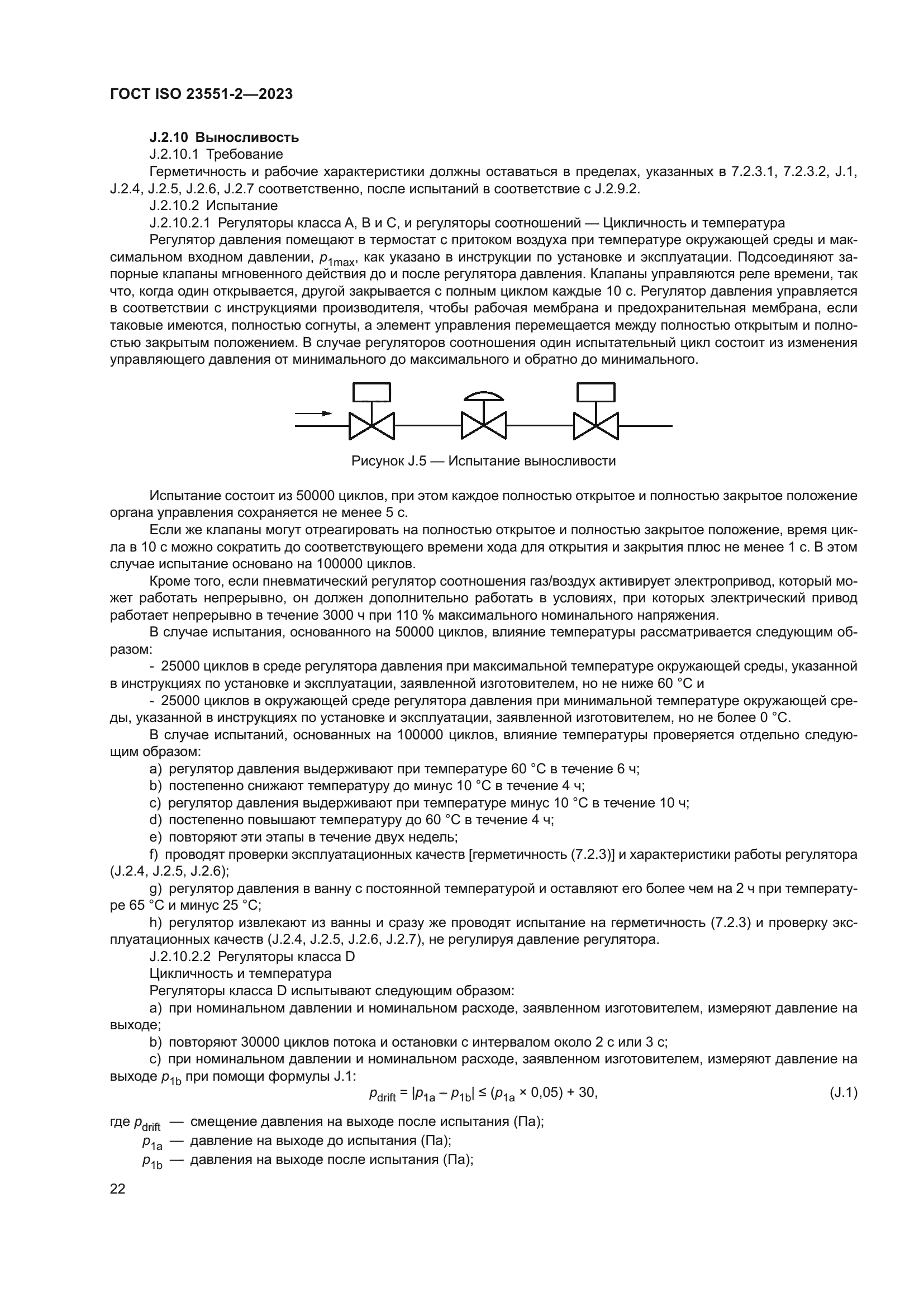 ГОСТ ISO 23551-2-2023