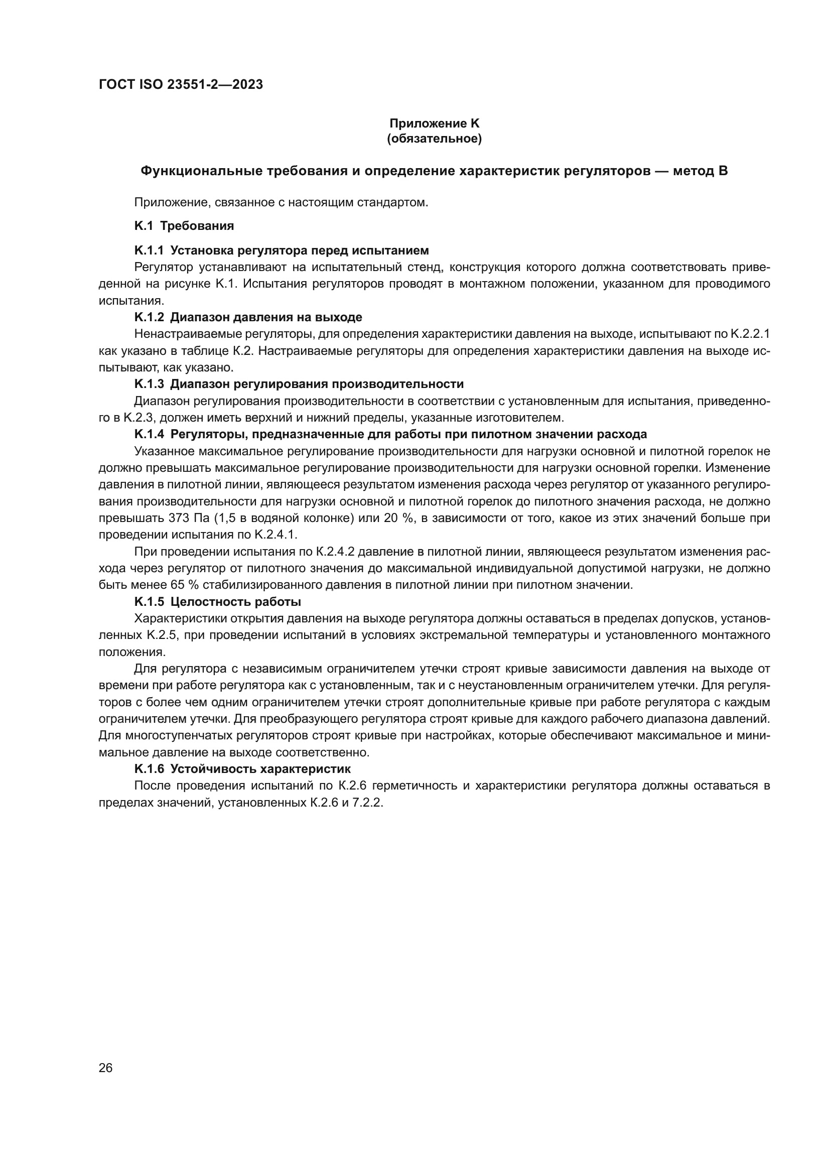 ГОСТ ISO 23551-2-2023