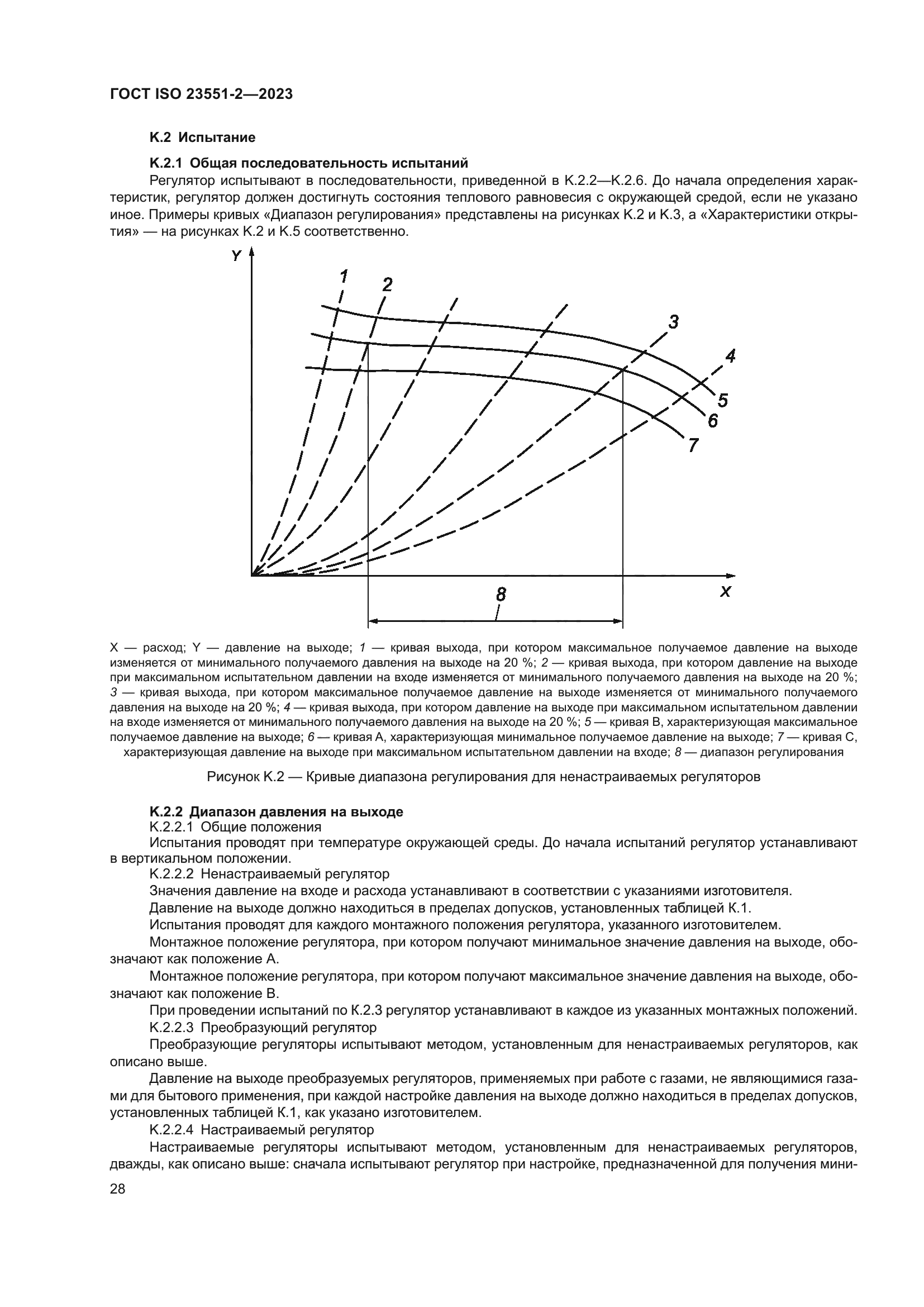 ГОСТ ISO 23551-2-2023