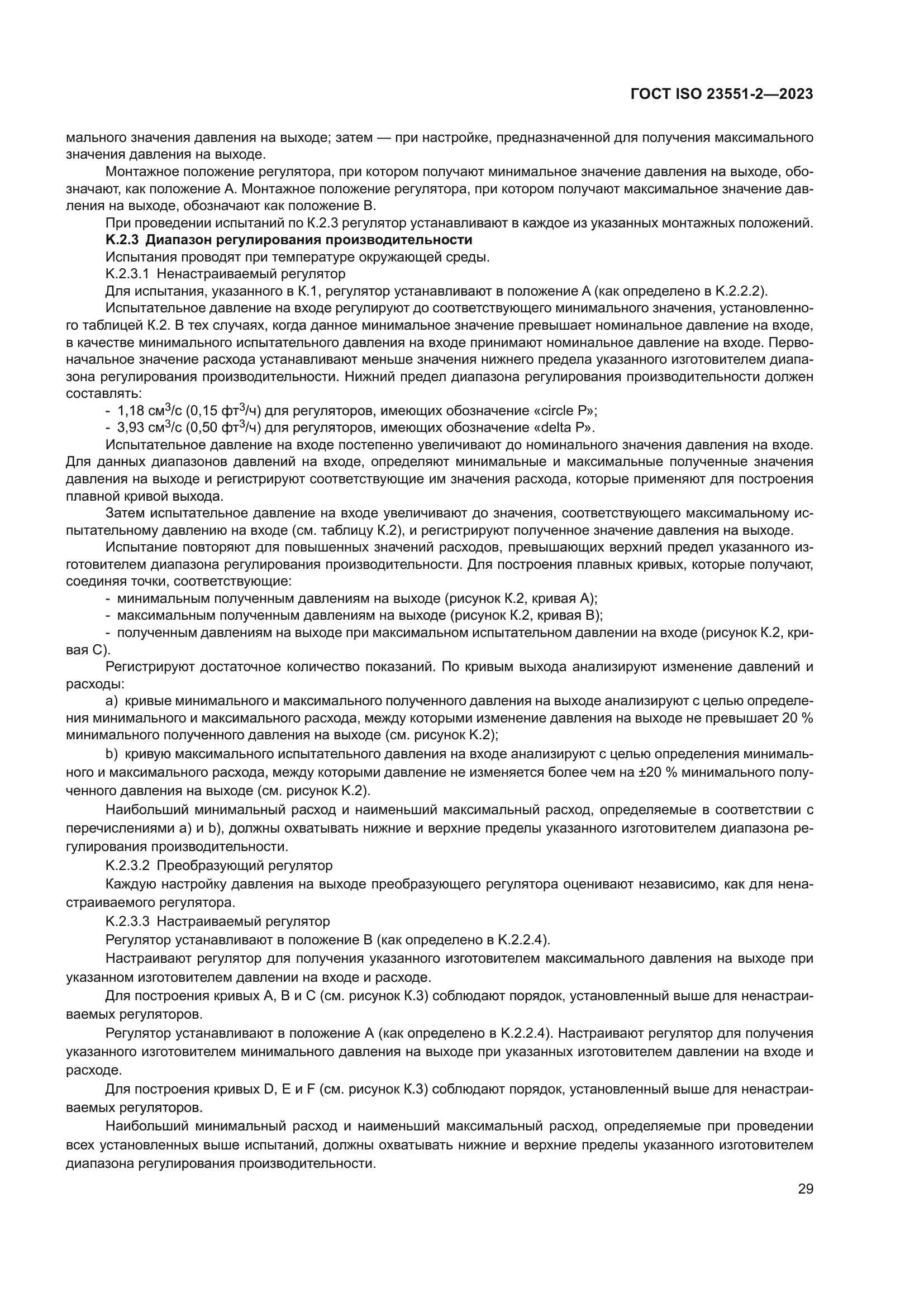 ГОСТ ISO 23551-2-2023