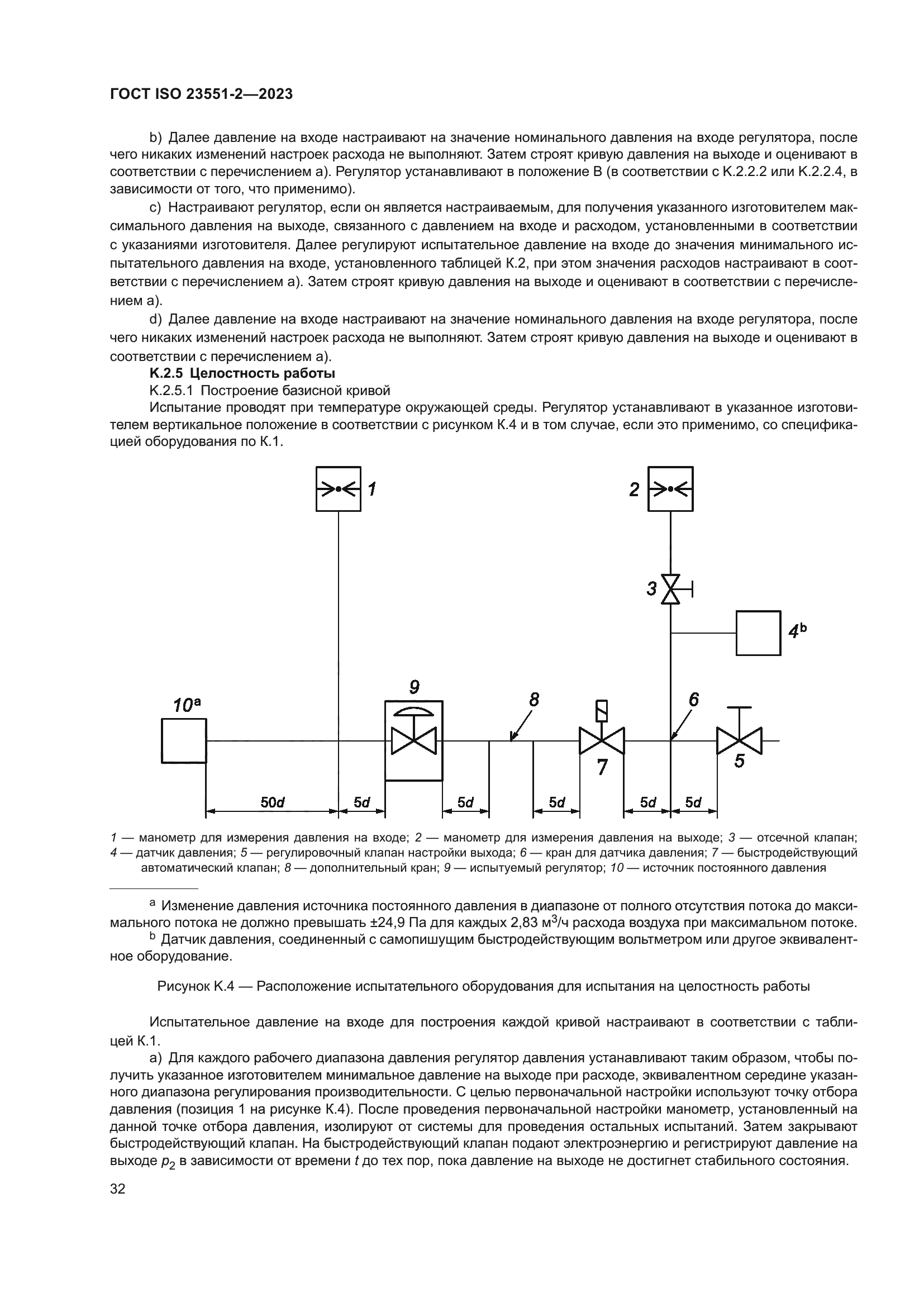 ГОСТ ISO 23551-2-2023