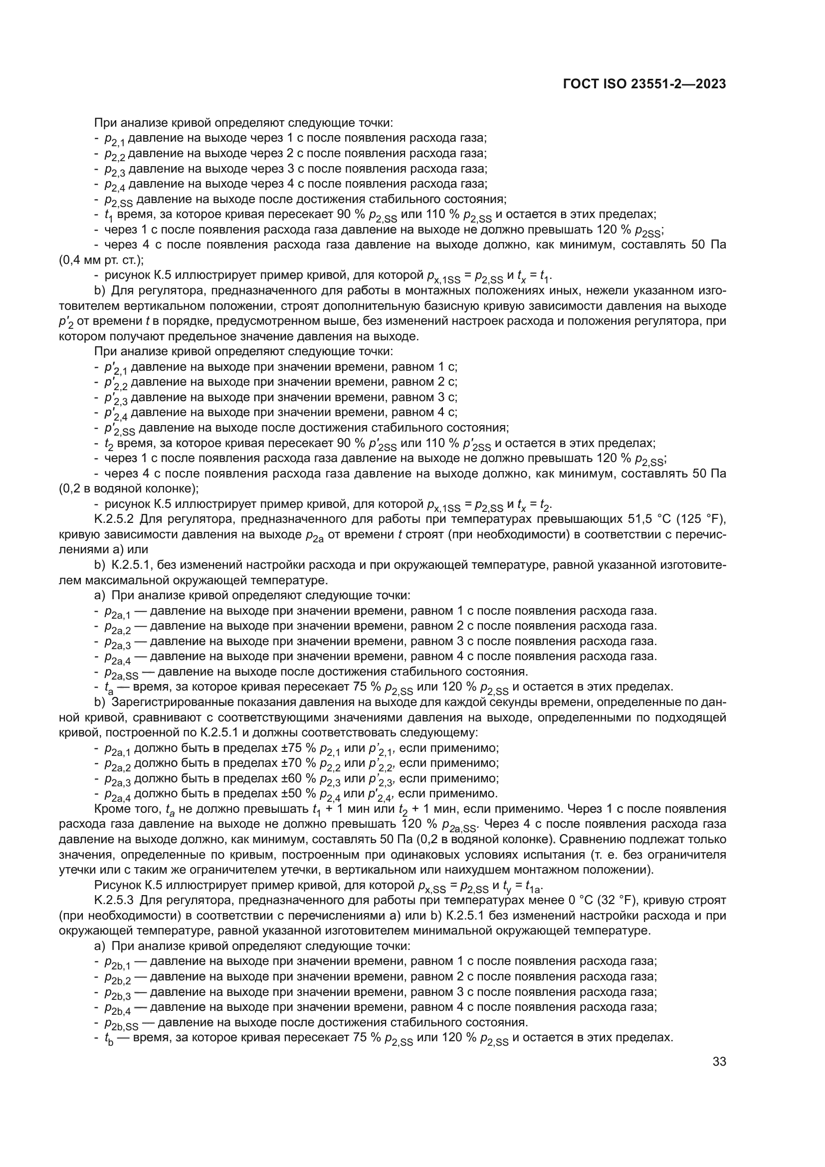 ГОСТ ISO 23551-2-2023