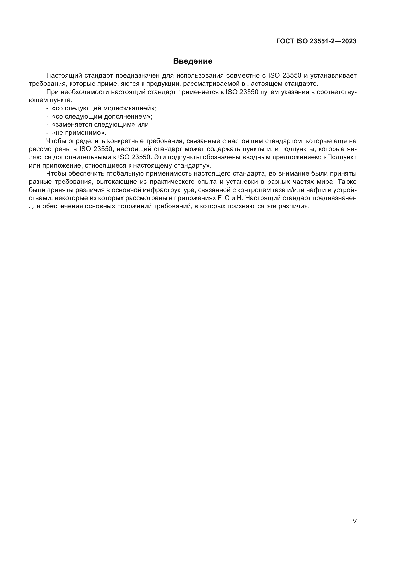 ГОСТ ISO 23551-2-2023