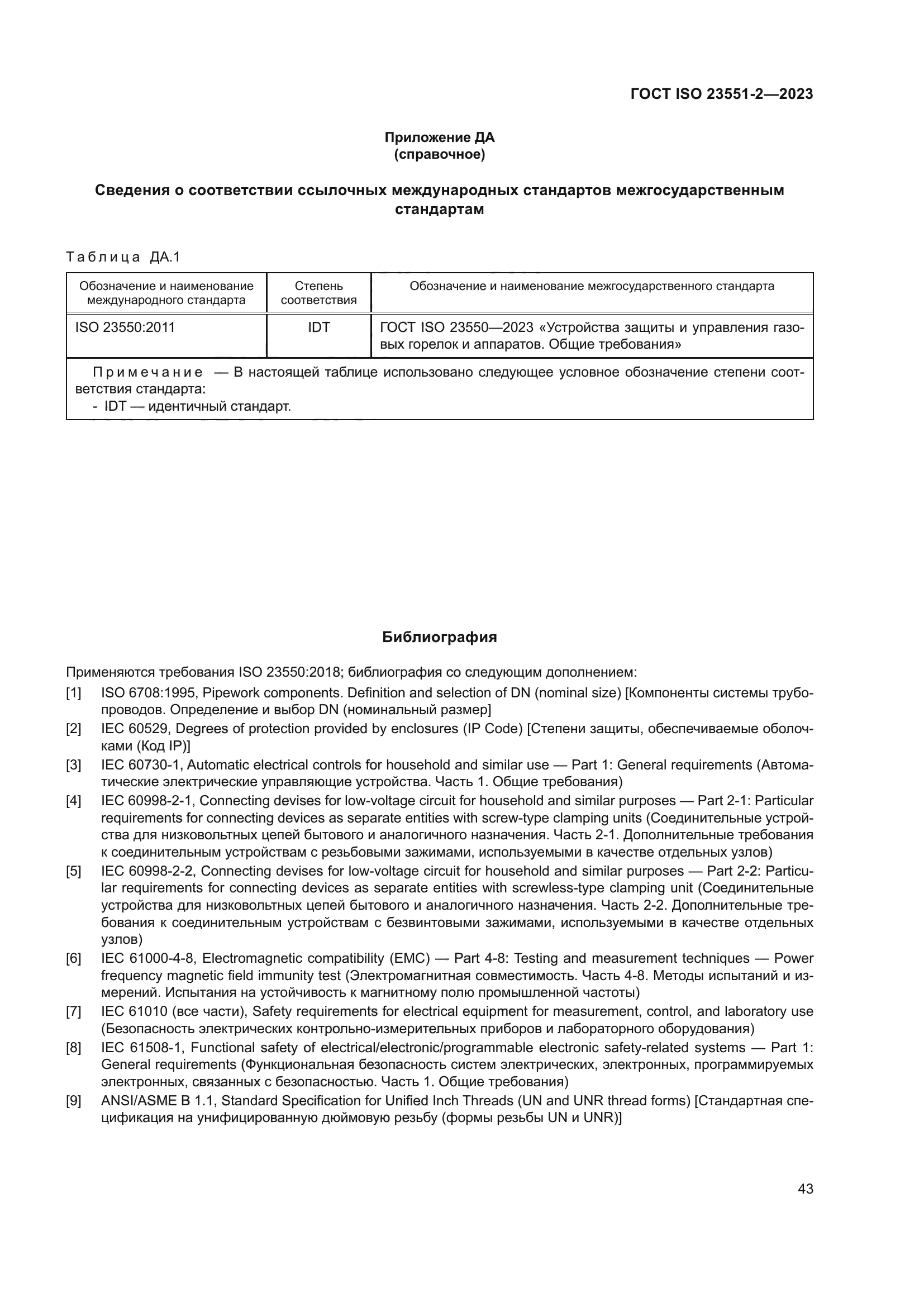 ГОСТ ISO 23551-2-2023