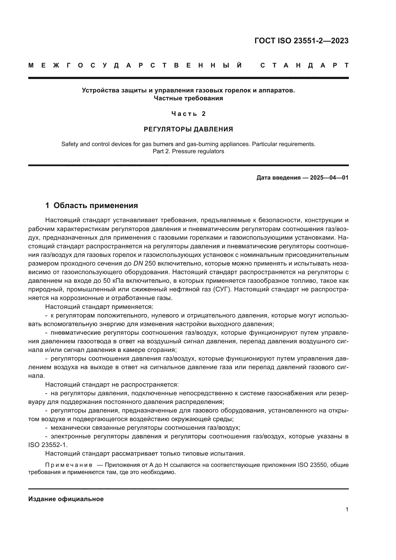 ГОСТ ISO 23551-2-2023