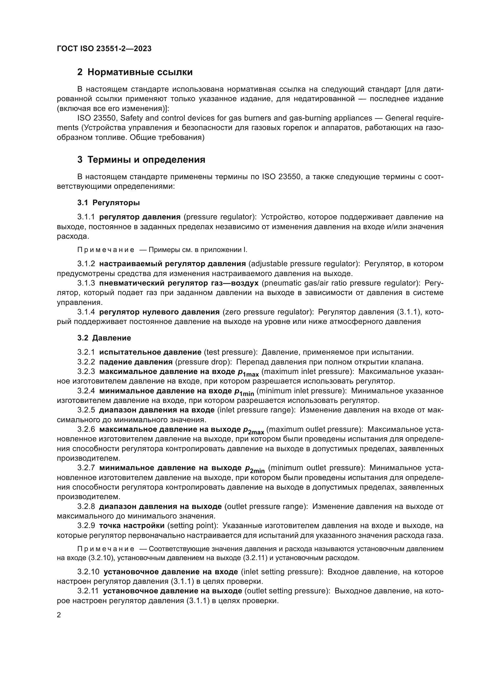 ГОСТ ISO 23551-2-2023