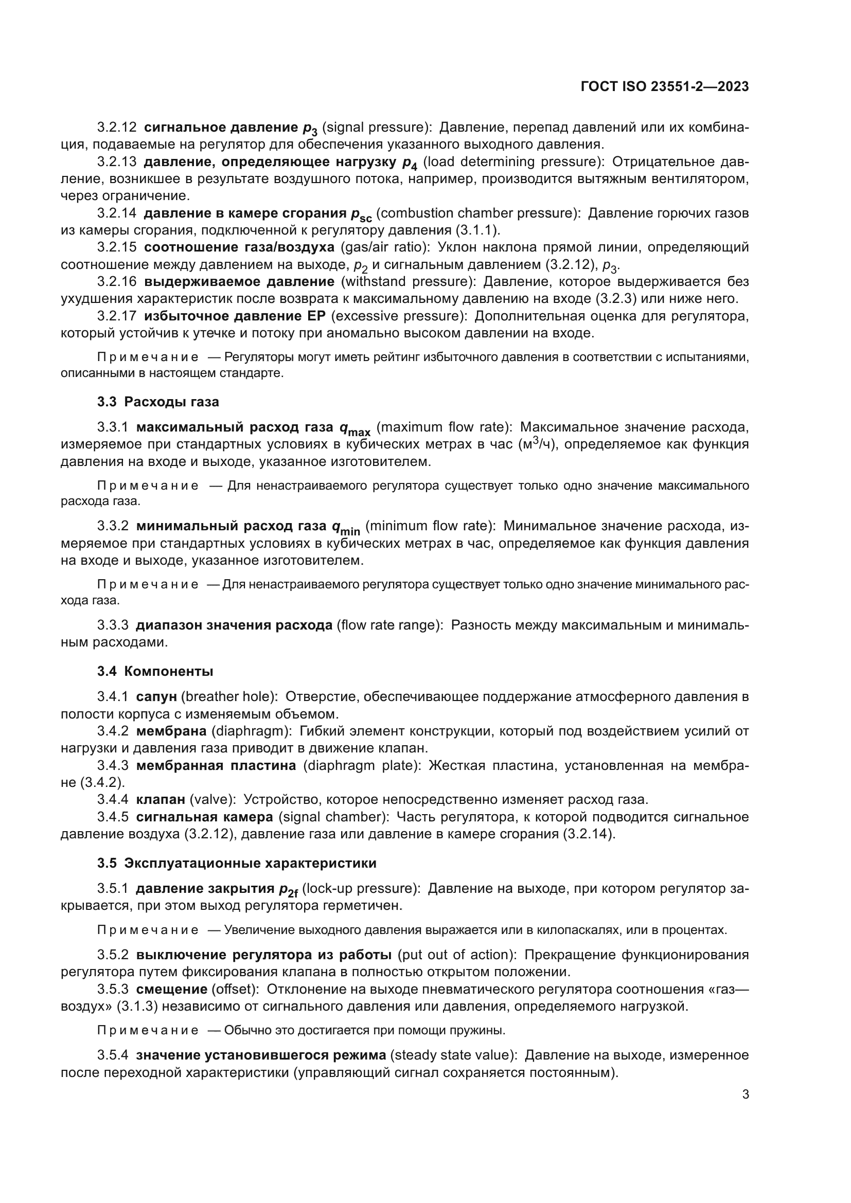 ГОСТ ISO 23551-2-2023