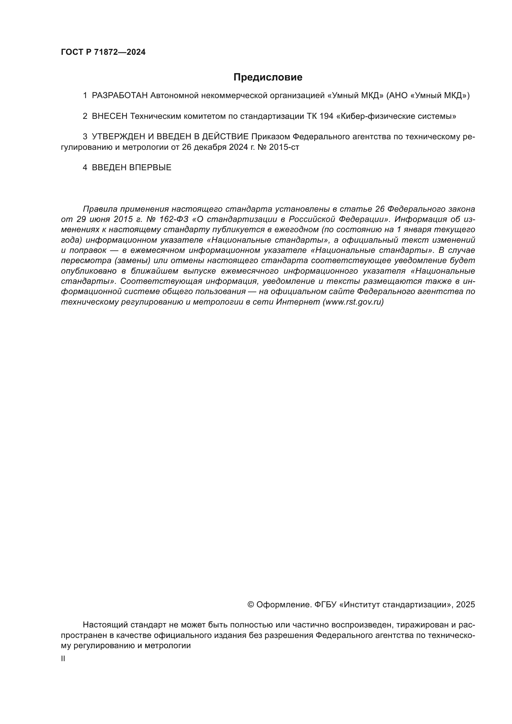 ГОСТ Р 71872-2024