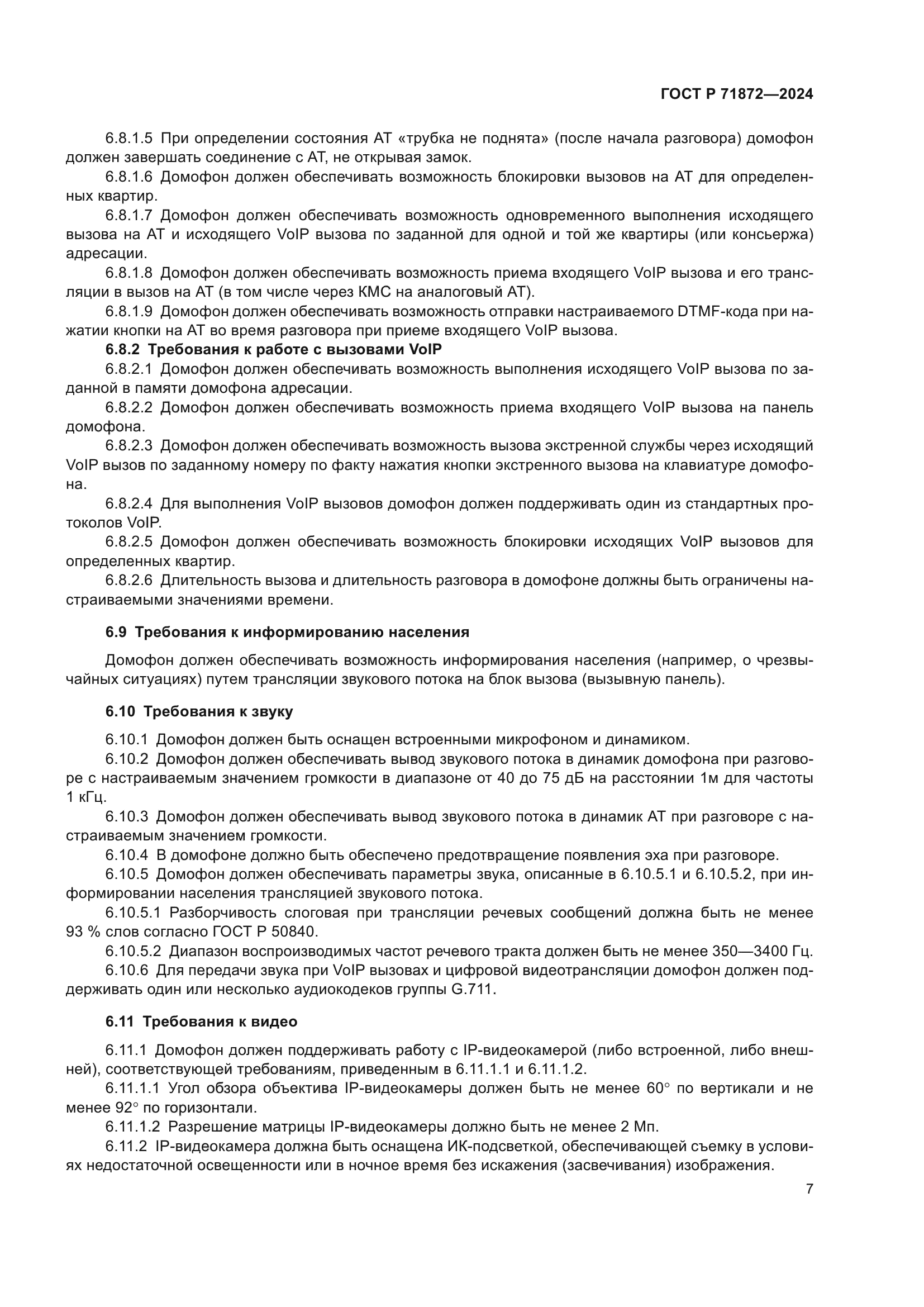 ГОСТ Р 71872-2024