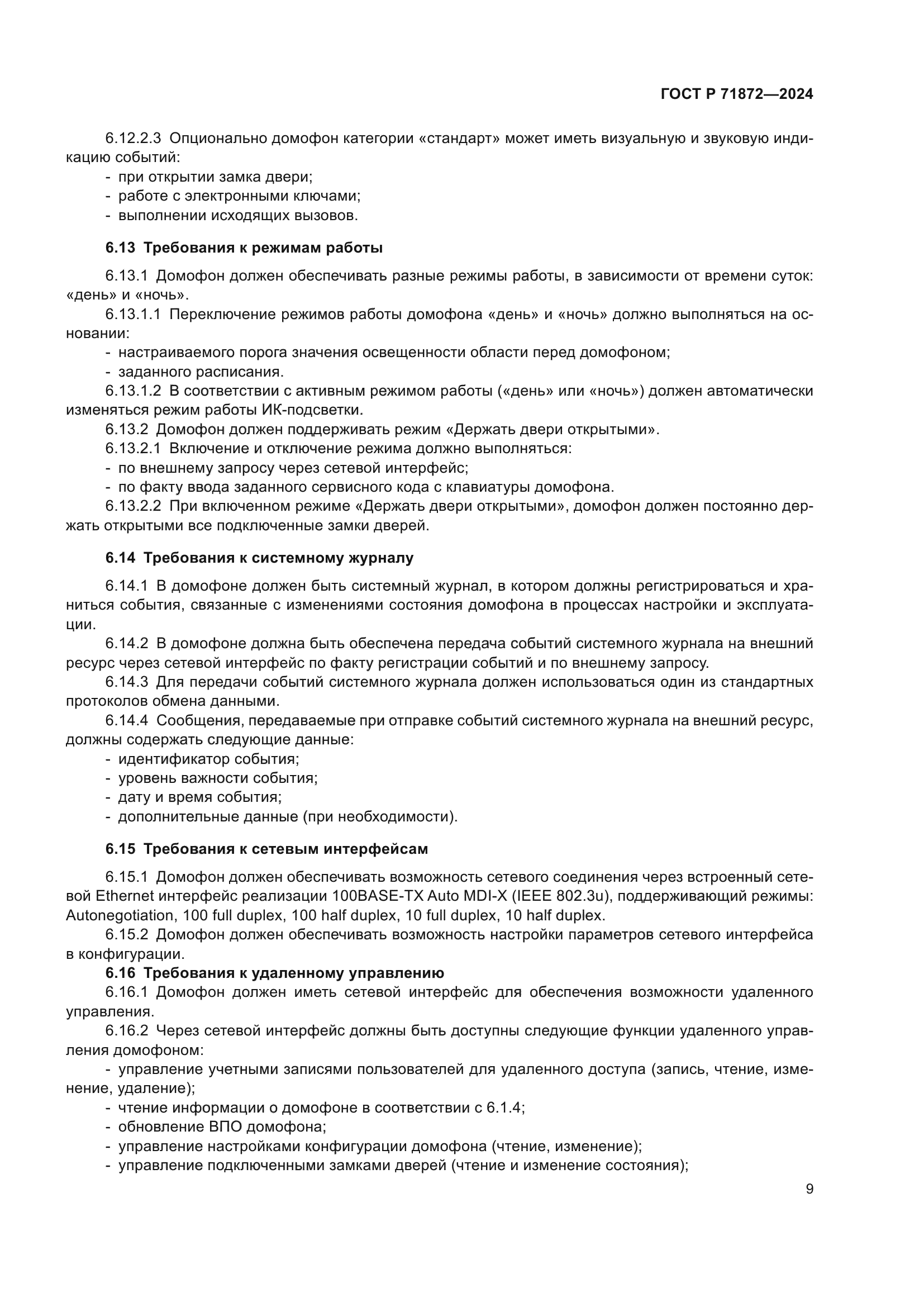 ГОСТ Р 71872-2024