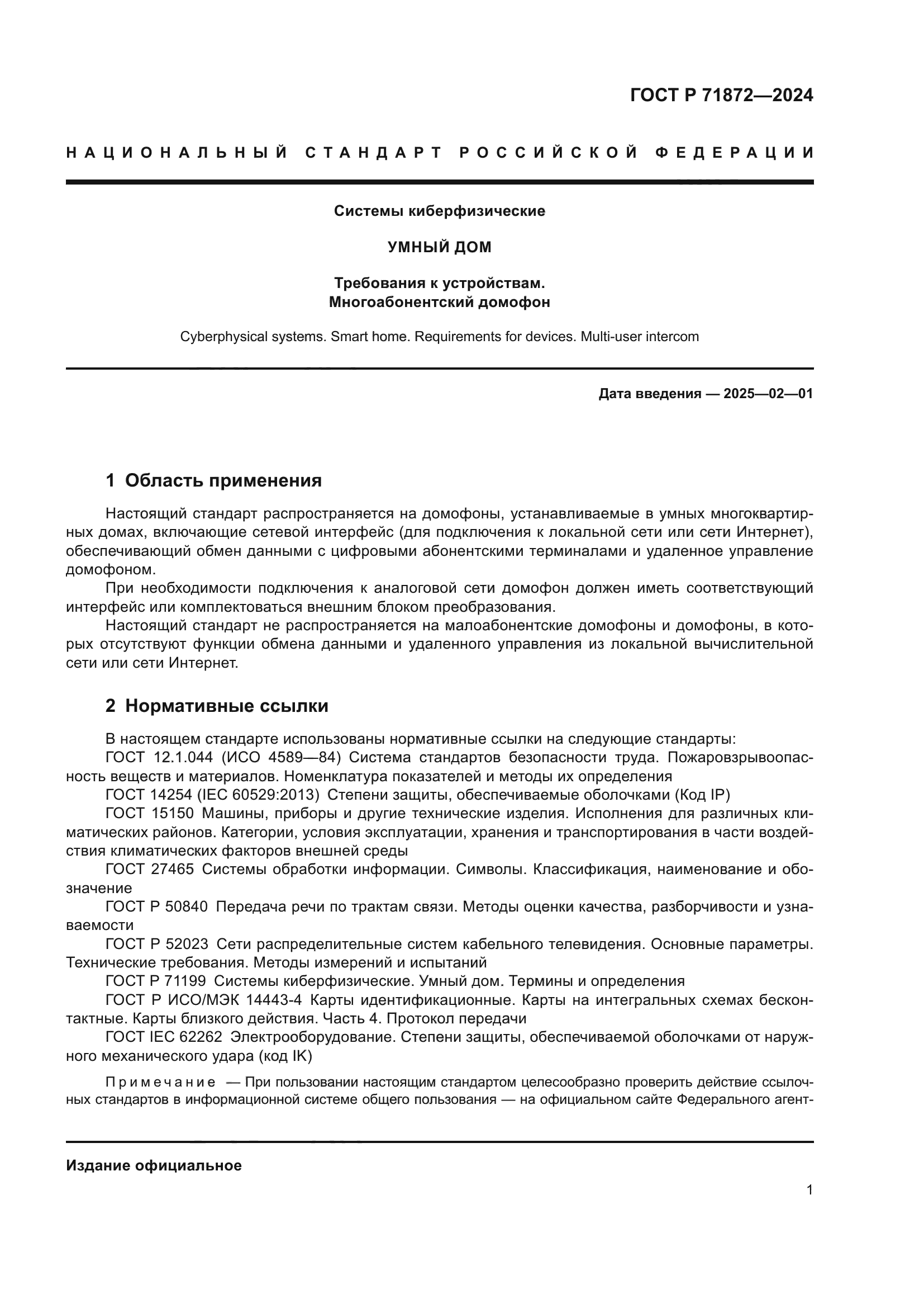 ГОСТ Р 71872-2024