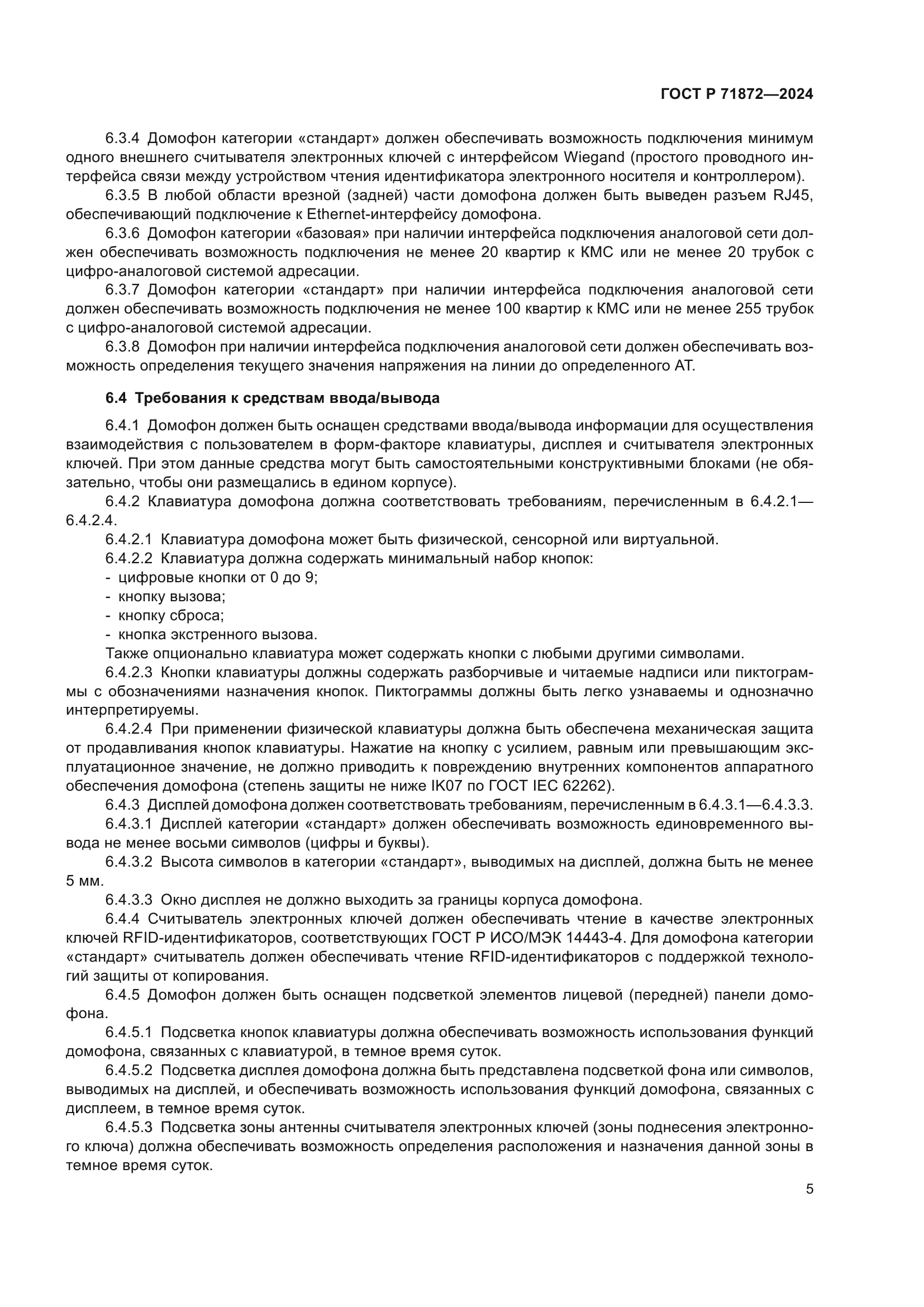 ГОСТ Р 71872-2024