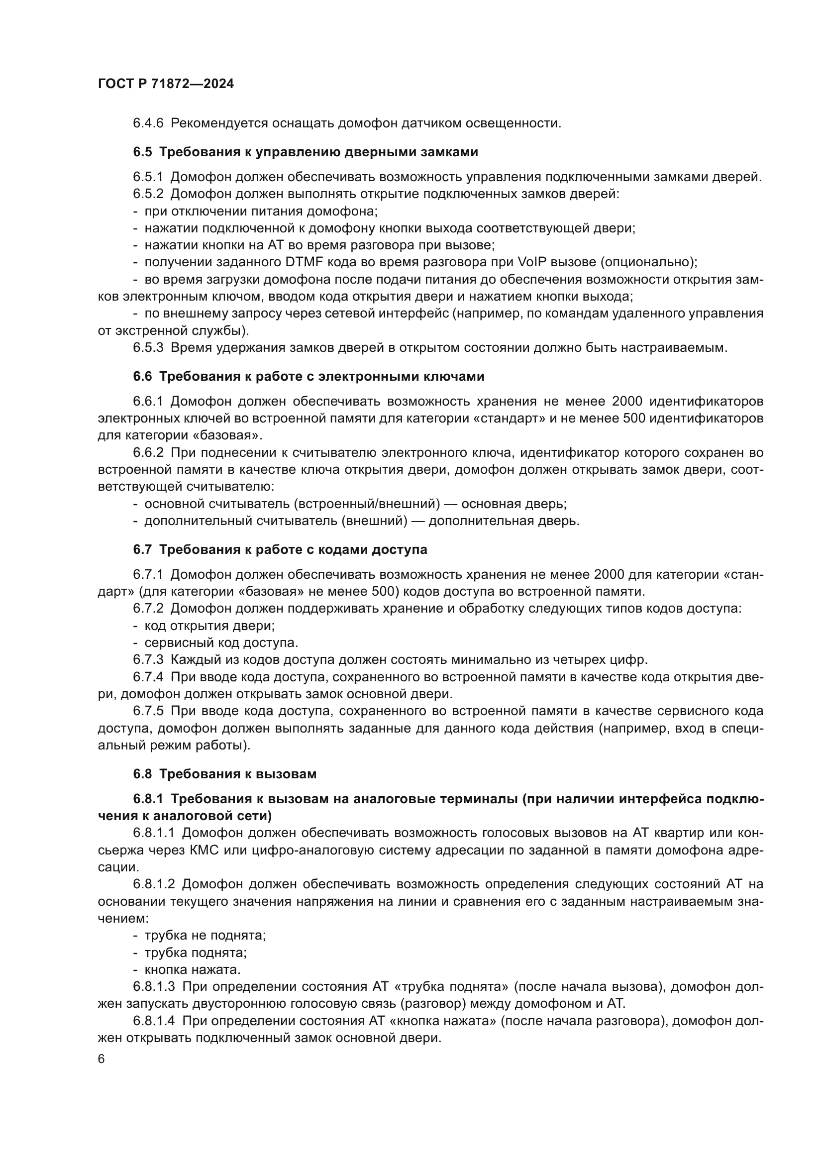 ГОСТ Р 71872-2024