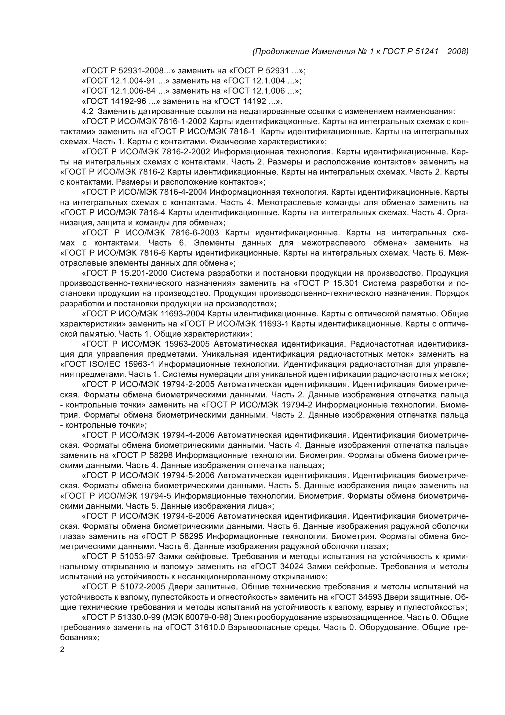 Изменение №1 к ГОСТ Р 51241-2008