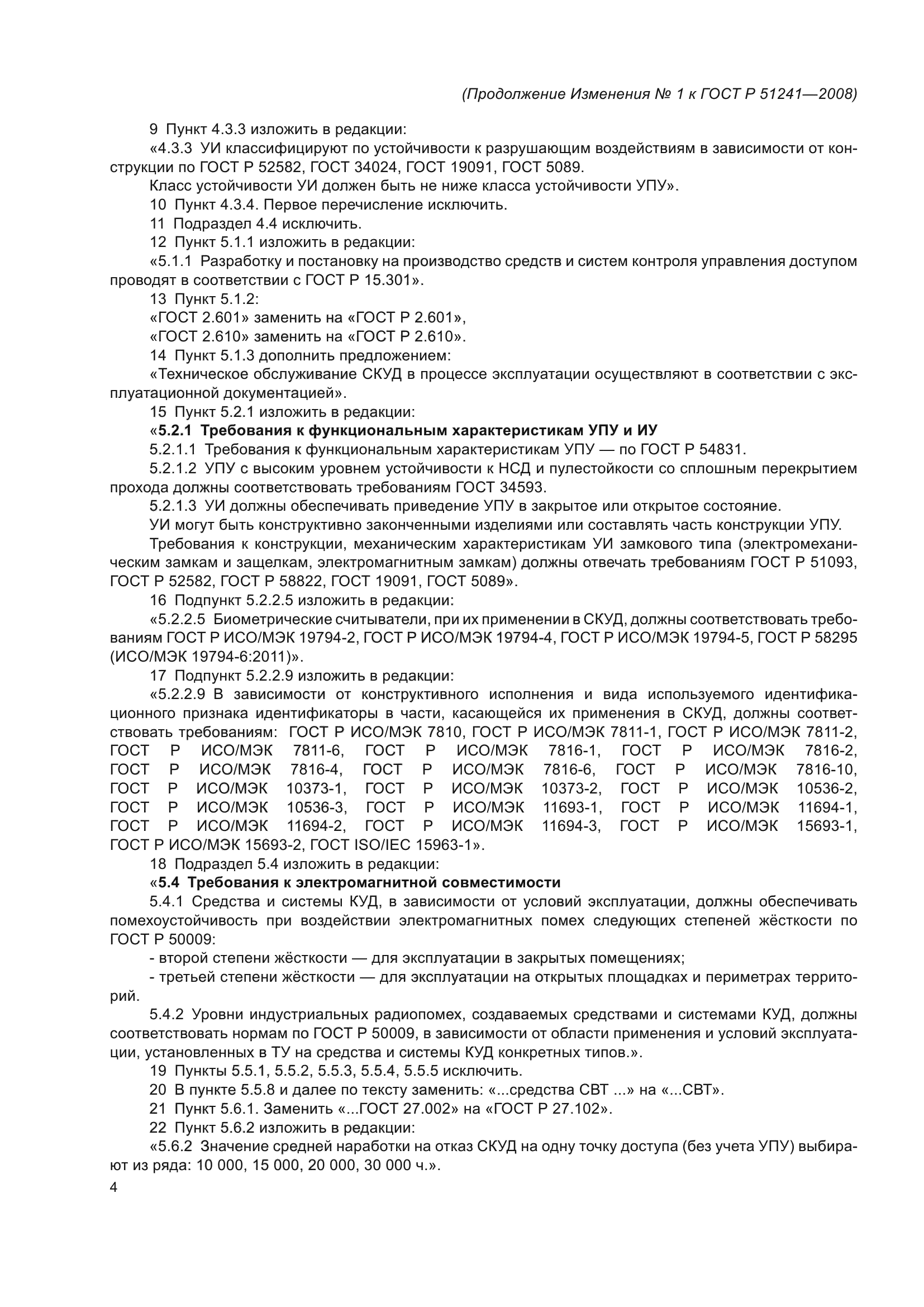 Изменение №1 к ГОСТ Р 51241-2008