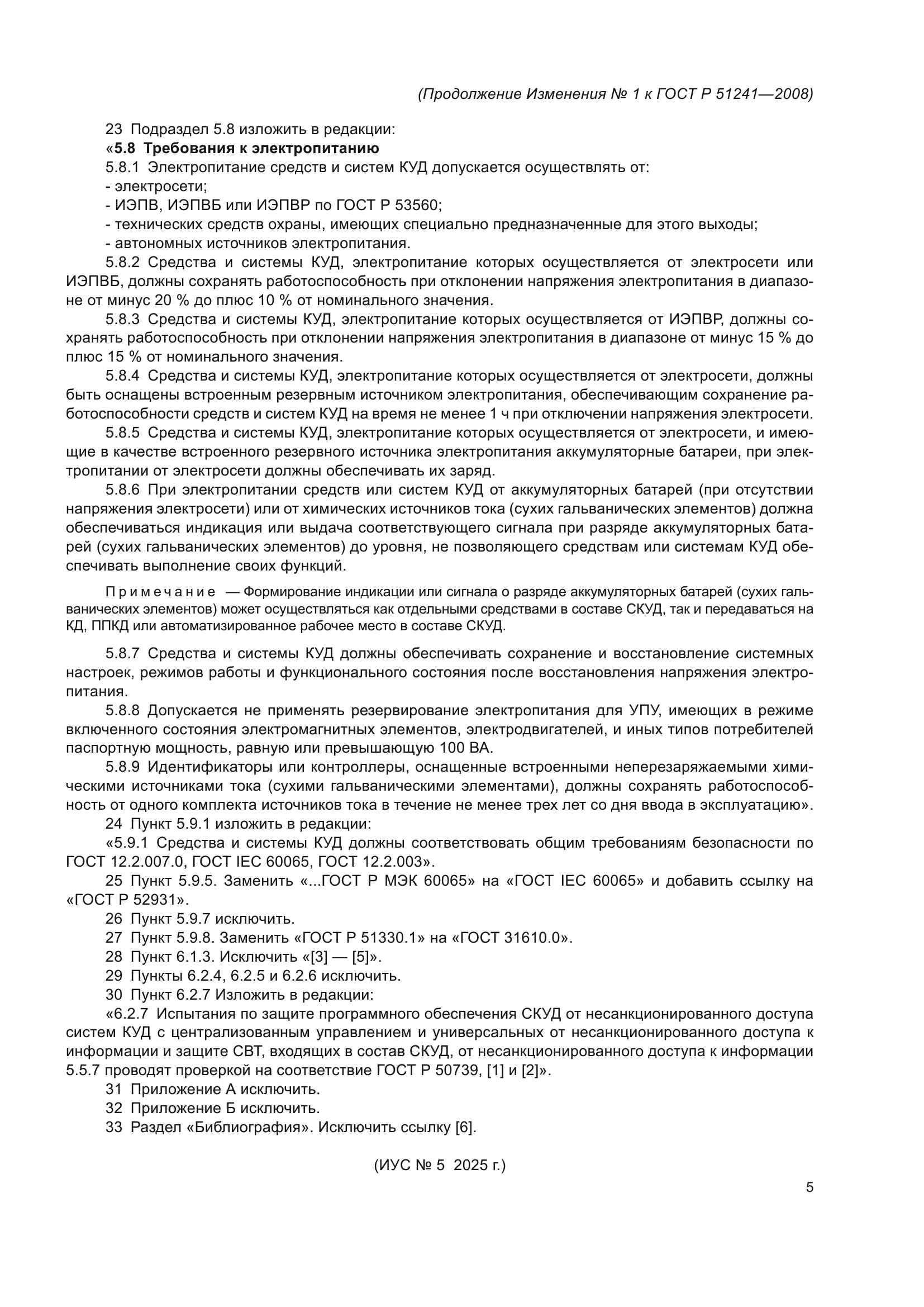 Изменение №1 к ГОСТ Р 51241-2008