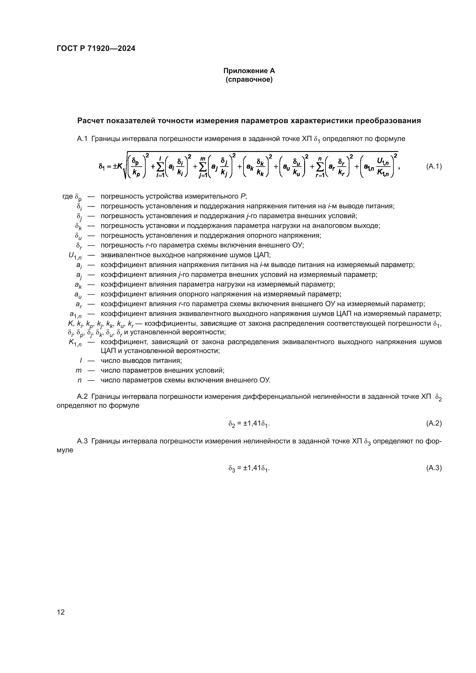 ГОСТ Р 71920-2024